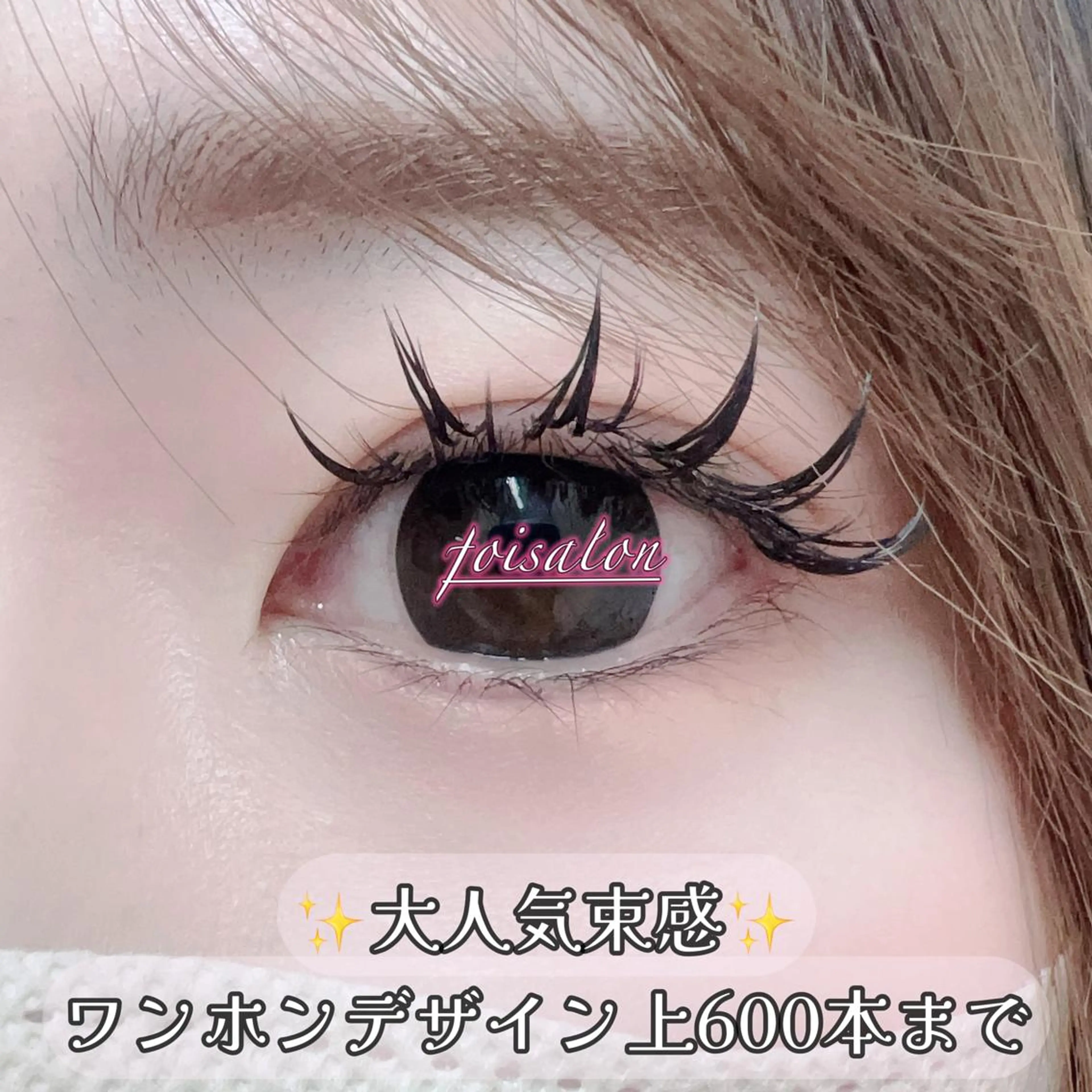 マツエク・マツパ 束感まつ毛 フラットラッシュ ワンホンマツエク マツエク Lash by foi新宿のマツエク・マツパデザイン