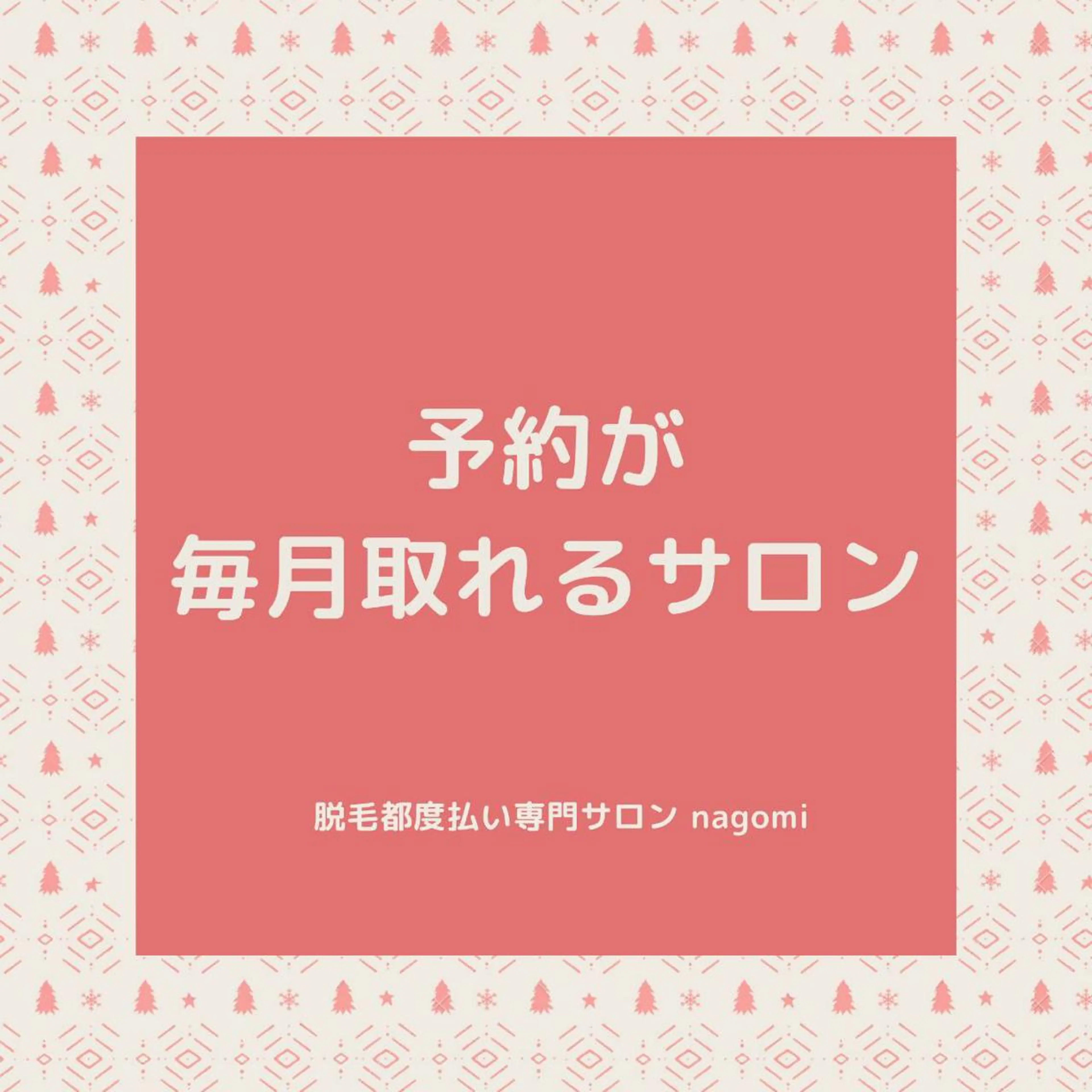 脱毛都度払い専門nagomi金沢店所属・脱毛都度払い専門 nagomi金沢店のエステ・リラクイメージ