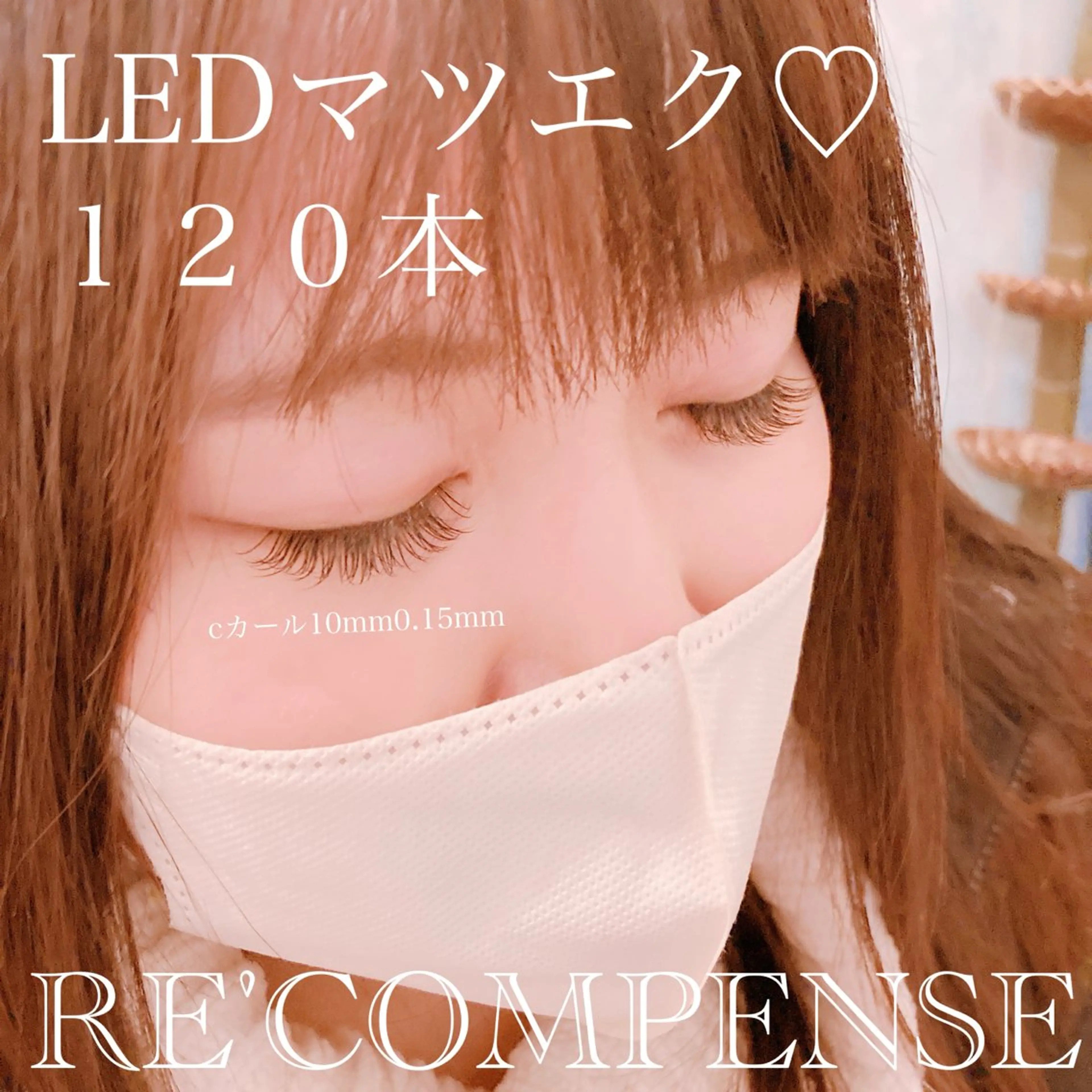 マツエク・マツパ RE'COMPENSE所属・れこん ぱんすのマツエク・マツパデザイン