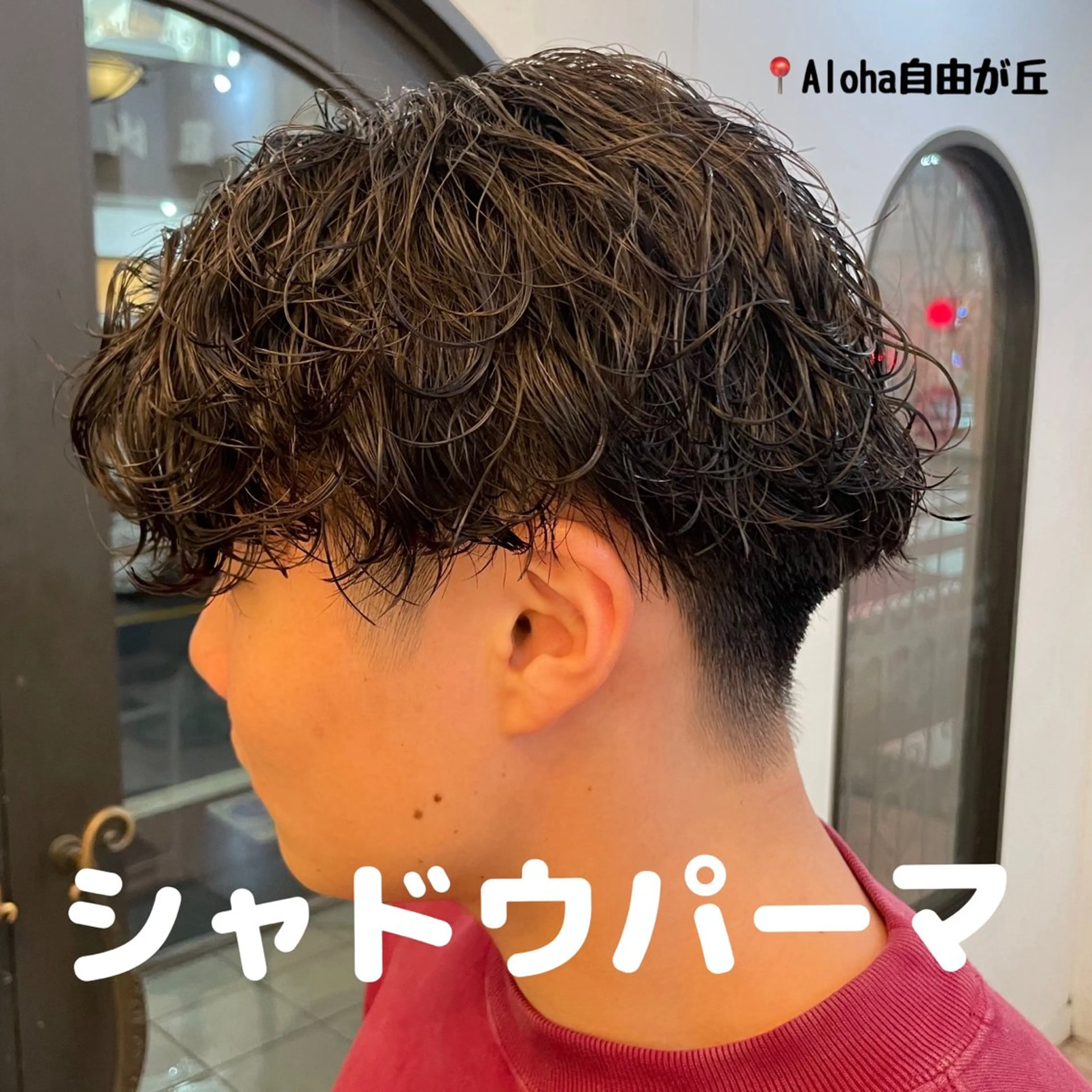 パーマ メンズ カット パーマ MAhalo所属・MAhalo自由が丘 🌟メンズパーマのヘアスタイル