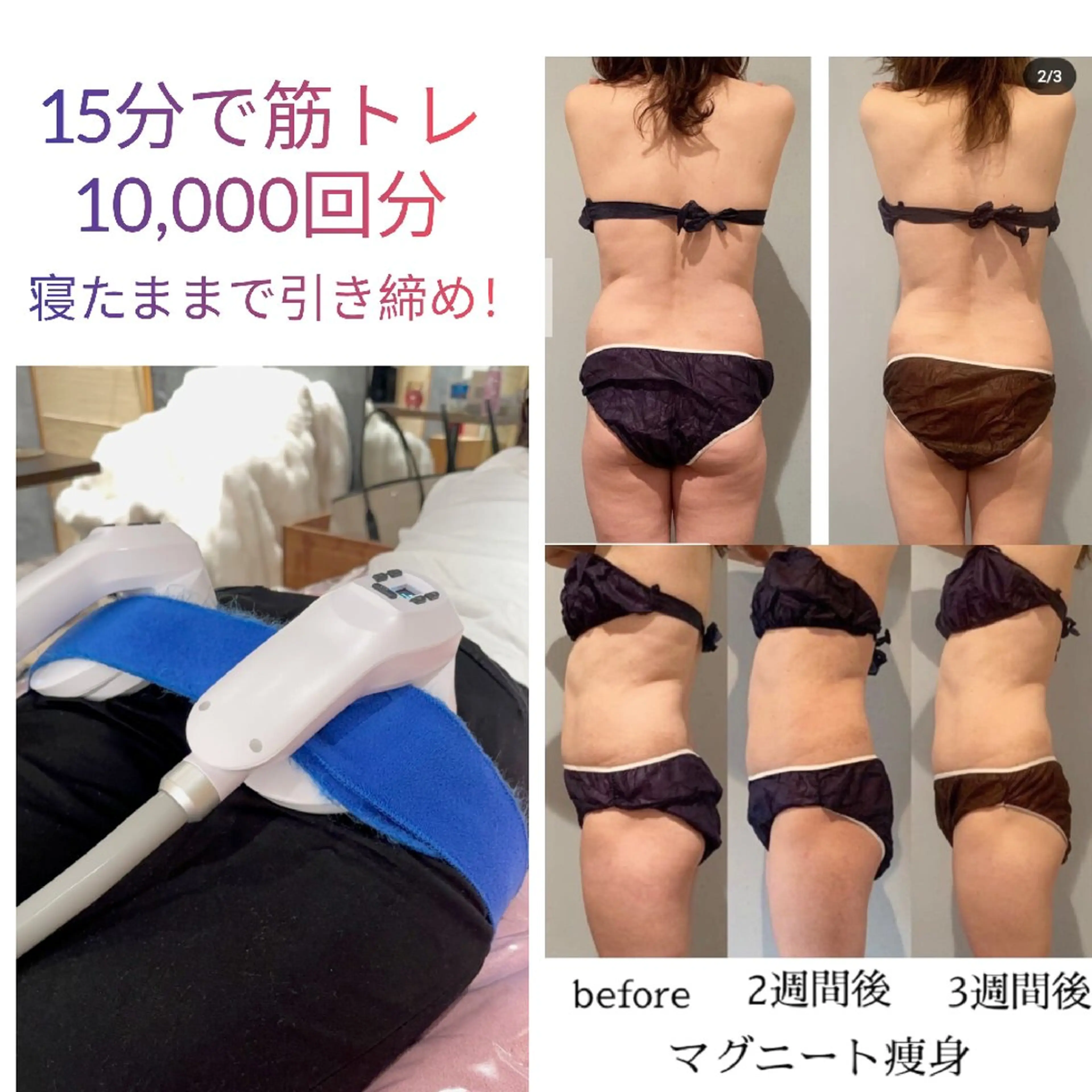 【筋肉もつけて引き締めボディになりたい人はコレ❗】寝たまま痩身🔥計90分*マッサージ+脂肪撃退クリーム+マグニートの写真