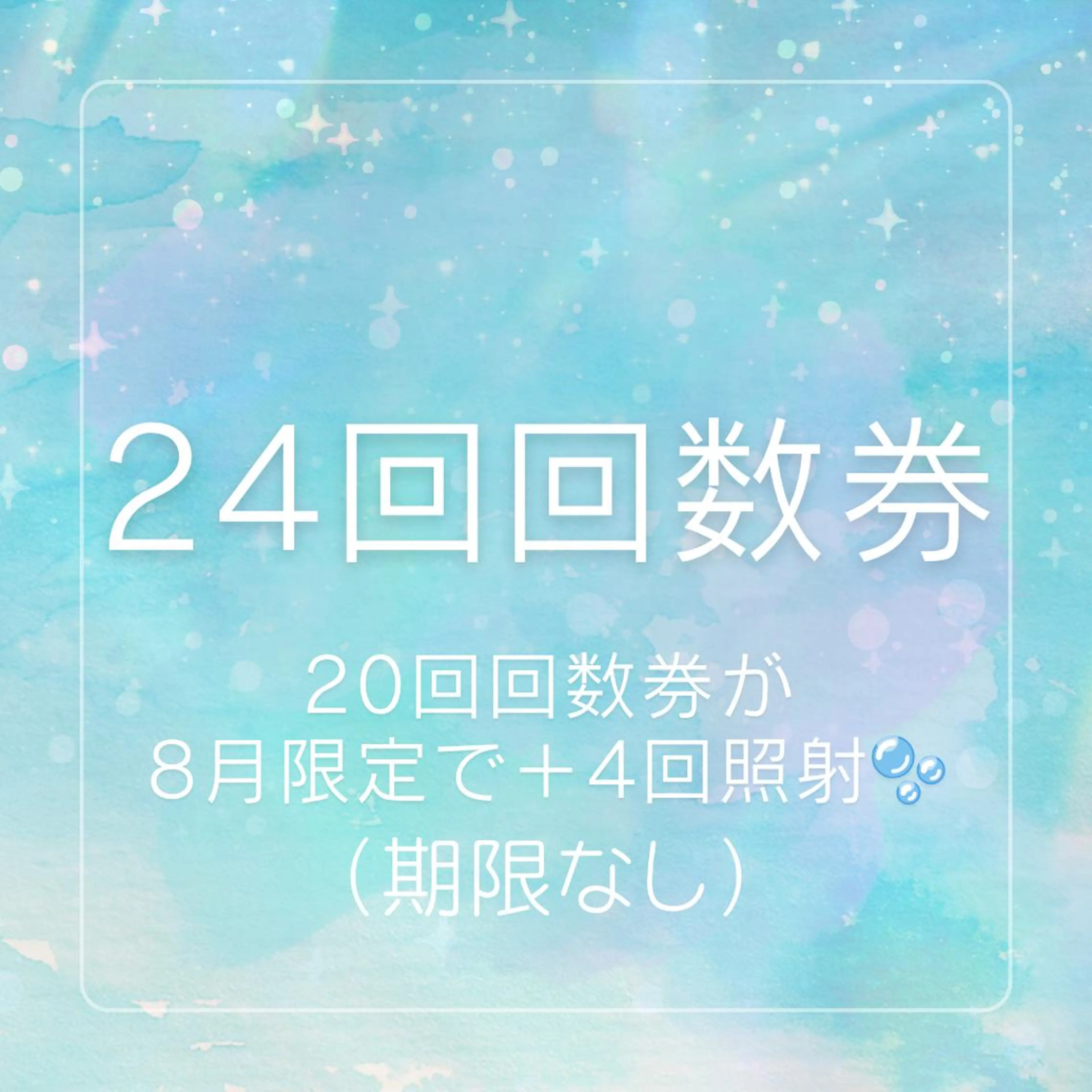 20回数券→8月限定24回回数券！（期間なし）¥33,000の写真