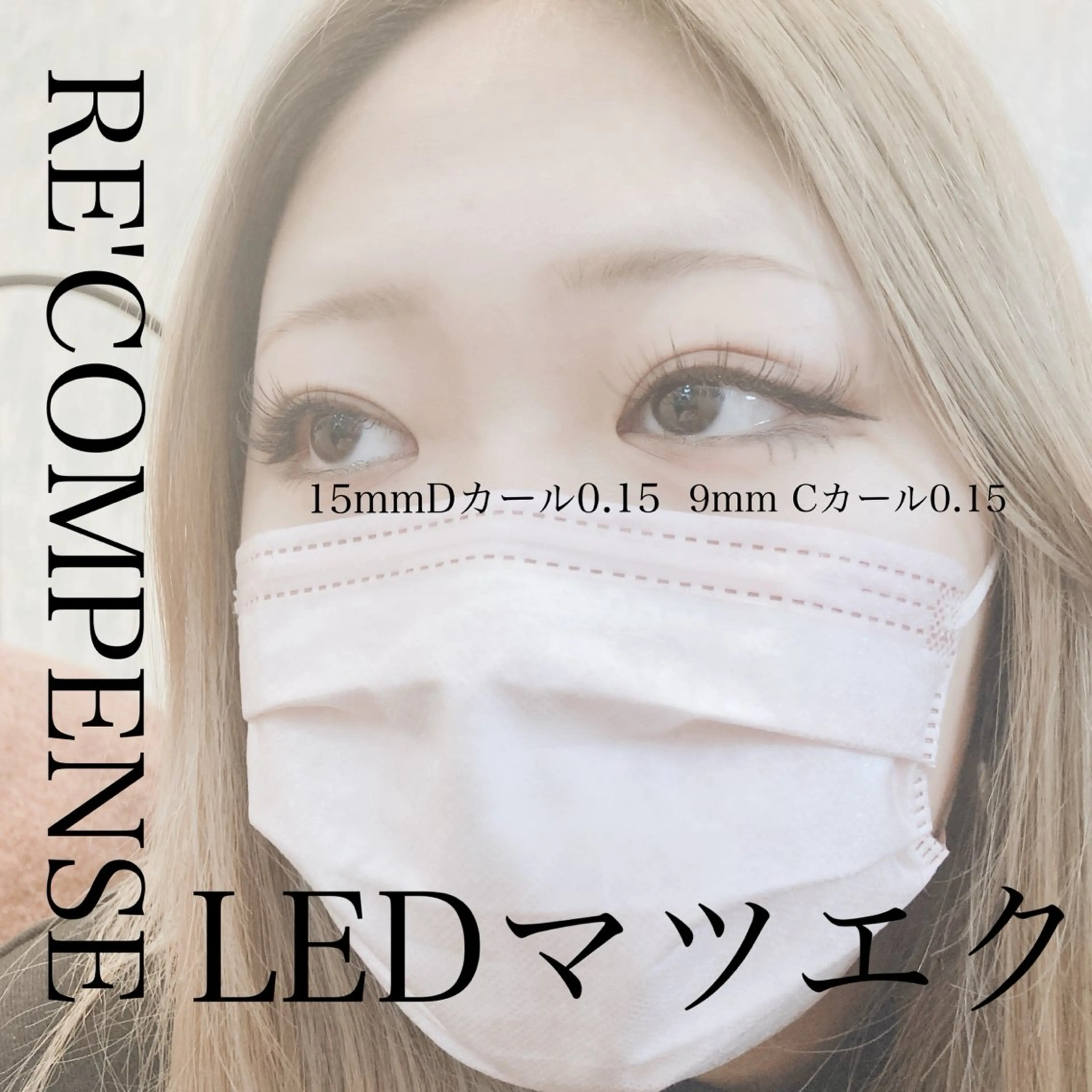 マツエク・マツパ RE'COMPENSE所属・れこん ぱんすのマツエク・マツパデザイン