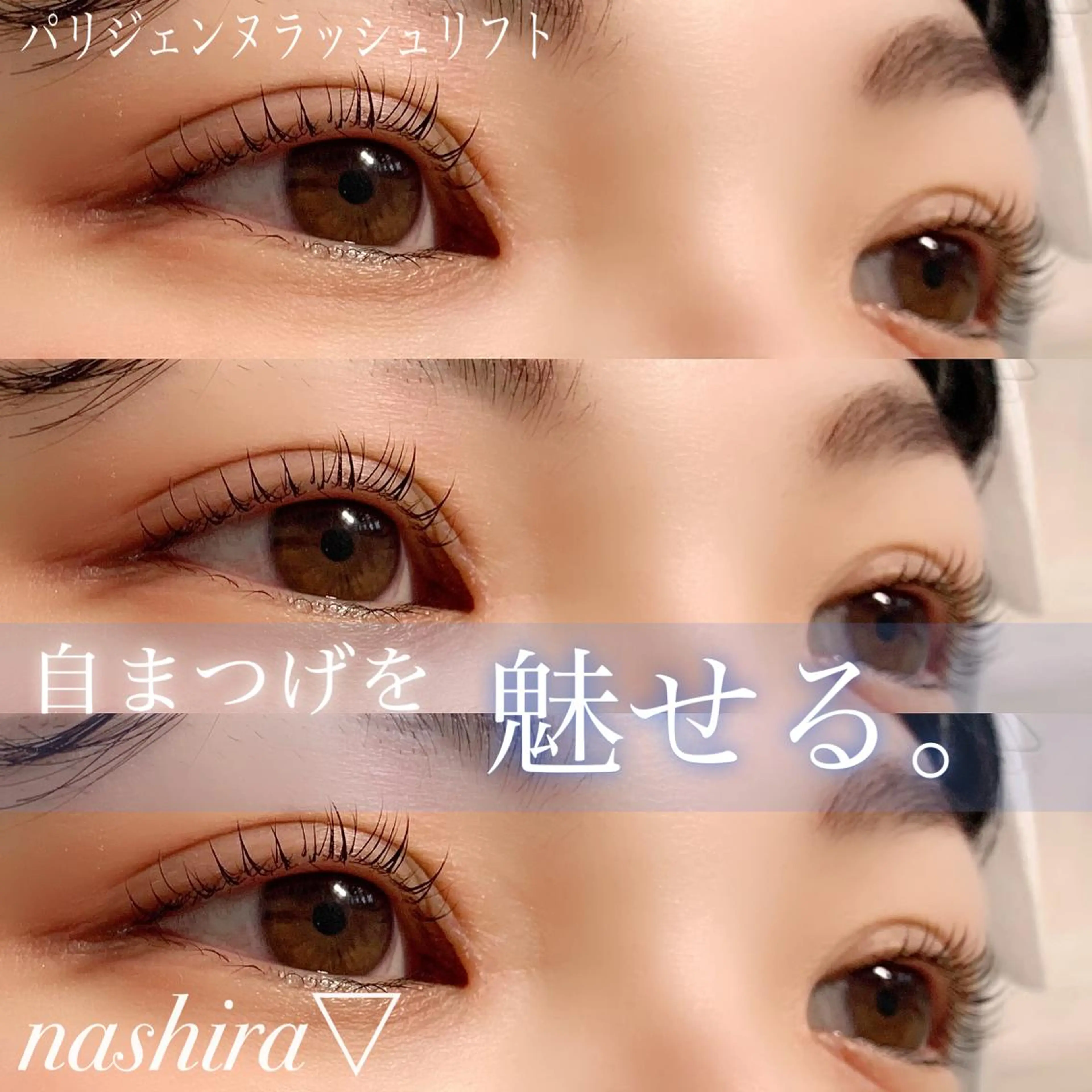 マツエク・マツパ パリジェンヌラッシュリフト 一重×まつ毛パーマ マツパ nashira -ナシラ- 恵比寿のマツエク・マツパデザイン