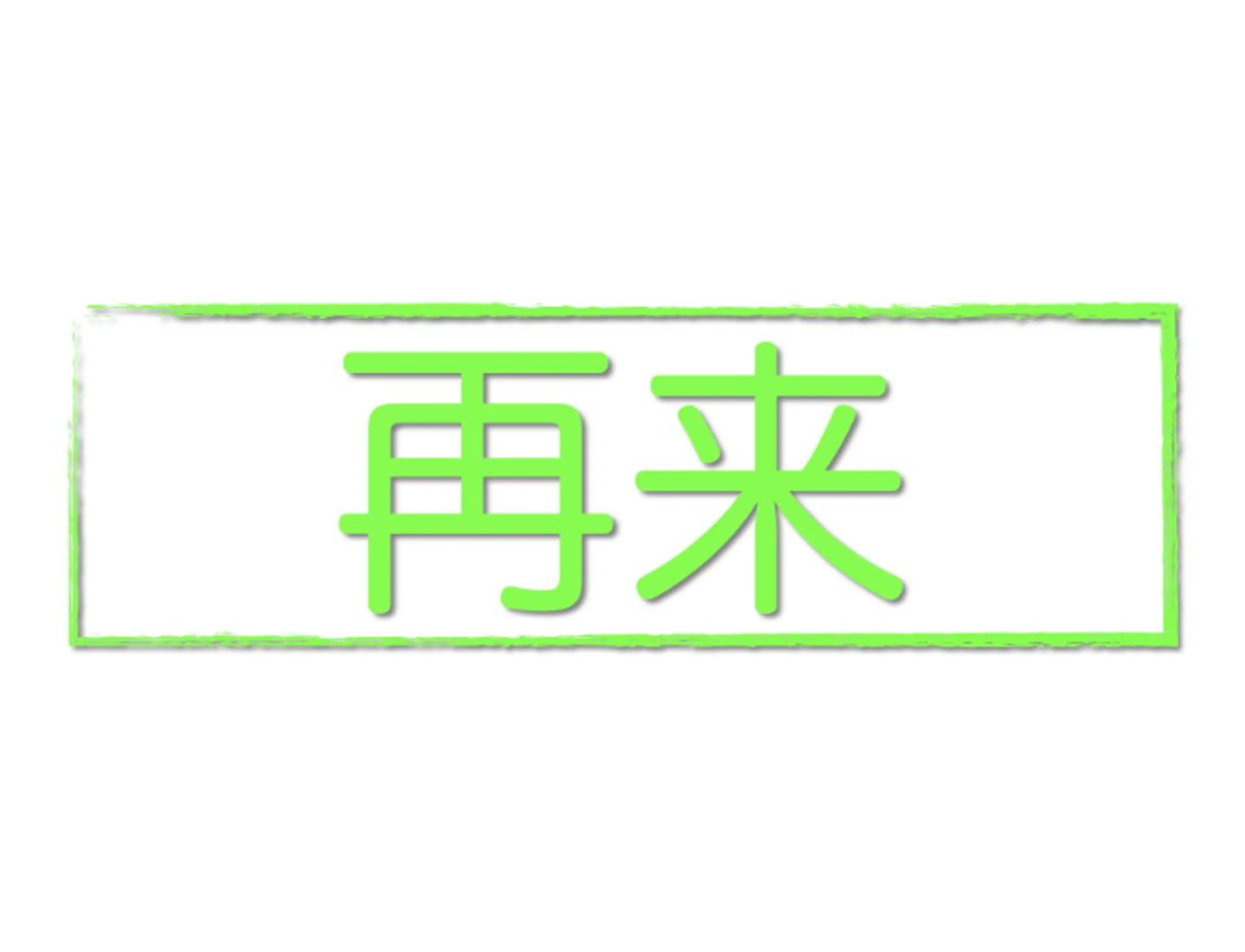 globe船橋所属・スタイリスト★今村 優太のヘアスタイル