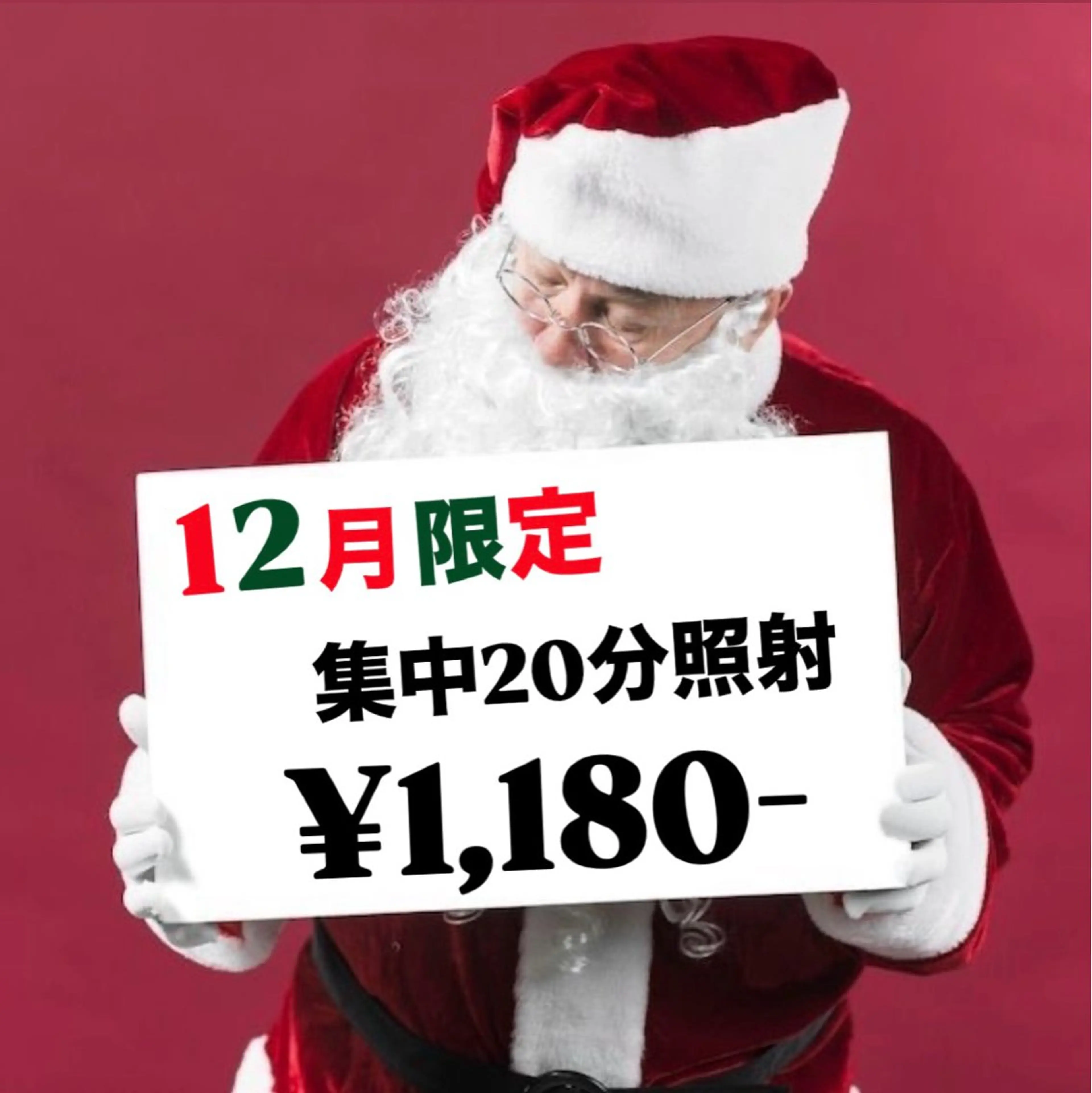 【12月23.24.25日限定🎅🏻🎄‼️】クリスマスキャンペーン☆20分照射がいつもよりお得に🉐の写真