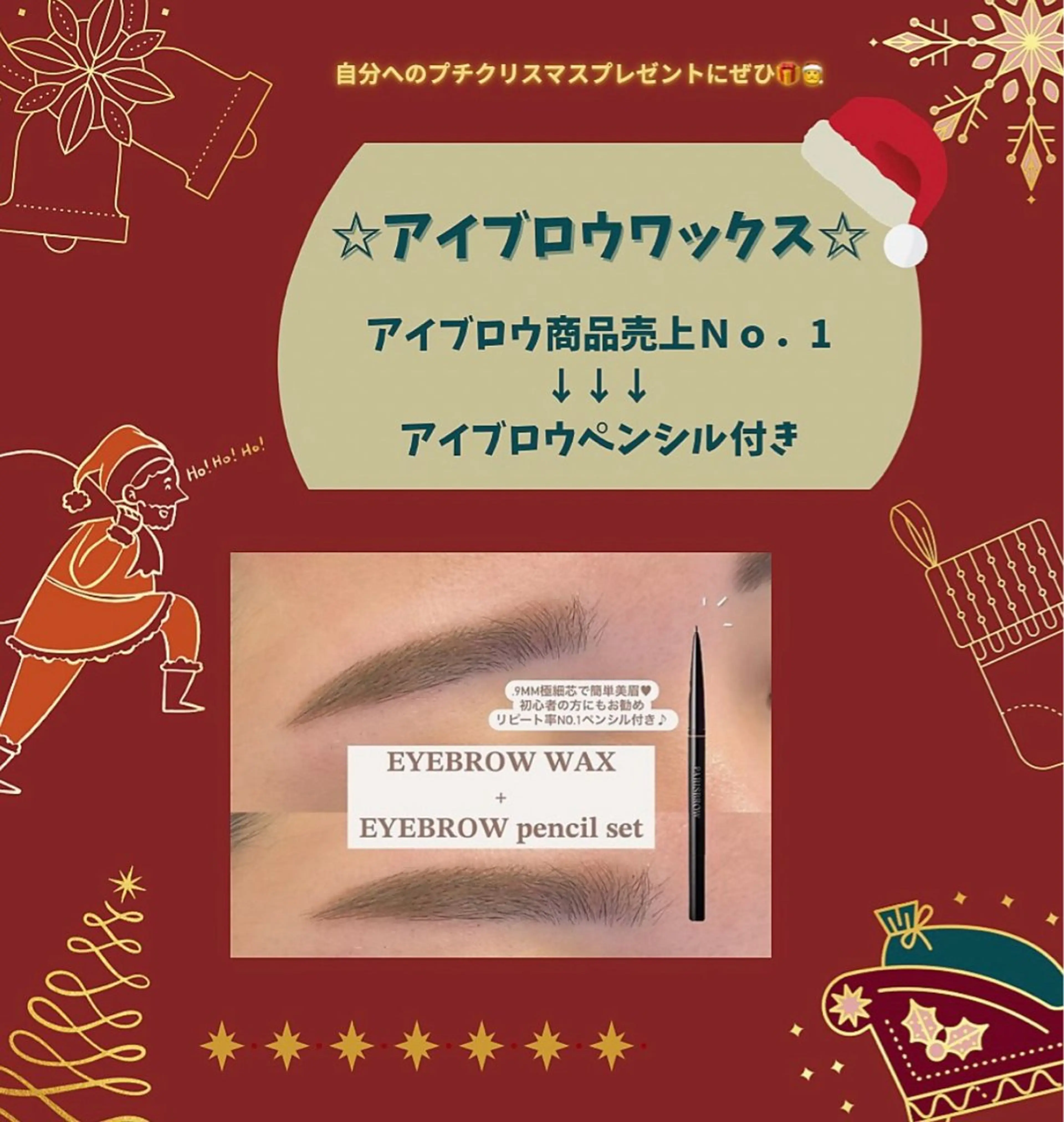 🎄【Xmas specialクーポン】🎅アイブロウワックス+アイブロウペンシル(プレゼント🎁✨)の写真