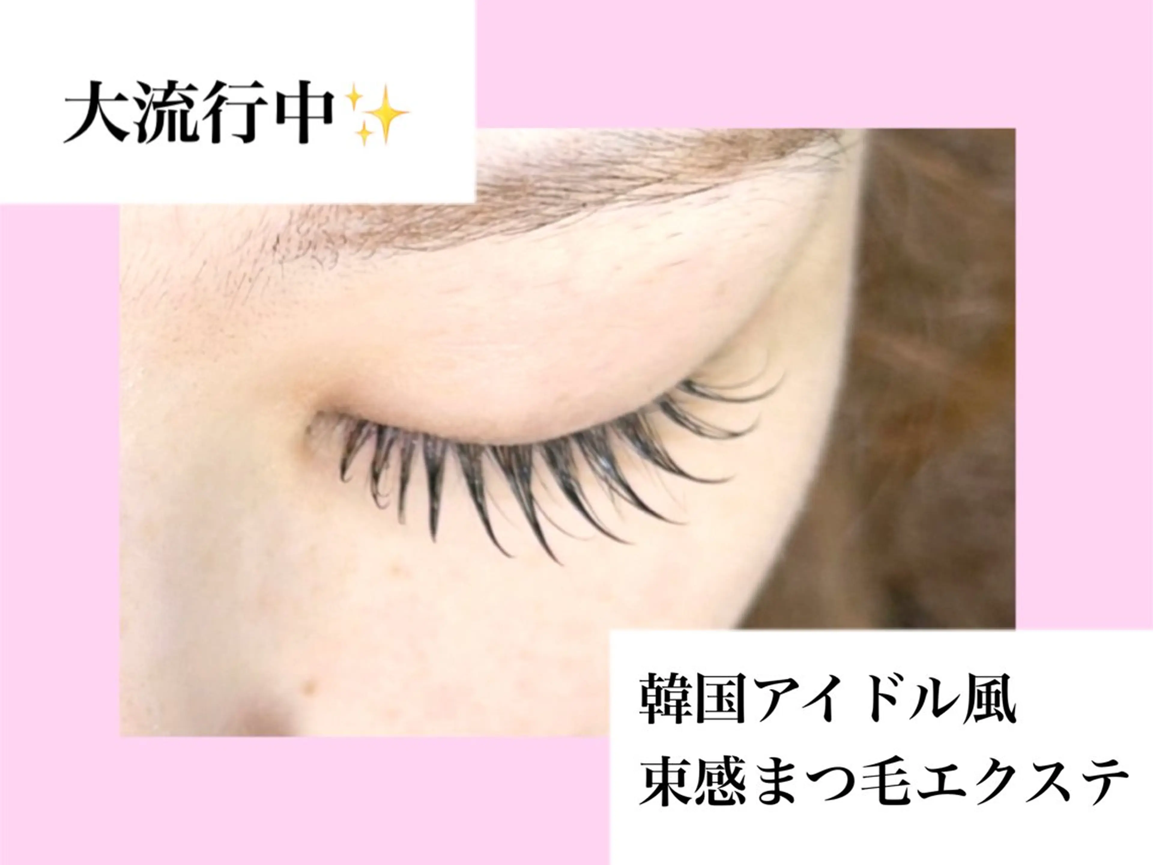 マツエク・マツパ マツエク chacha bla nc Amie 沖田のマツエク・マツパデザイン