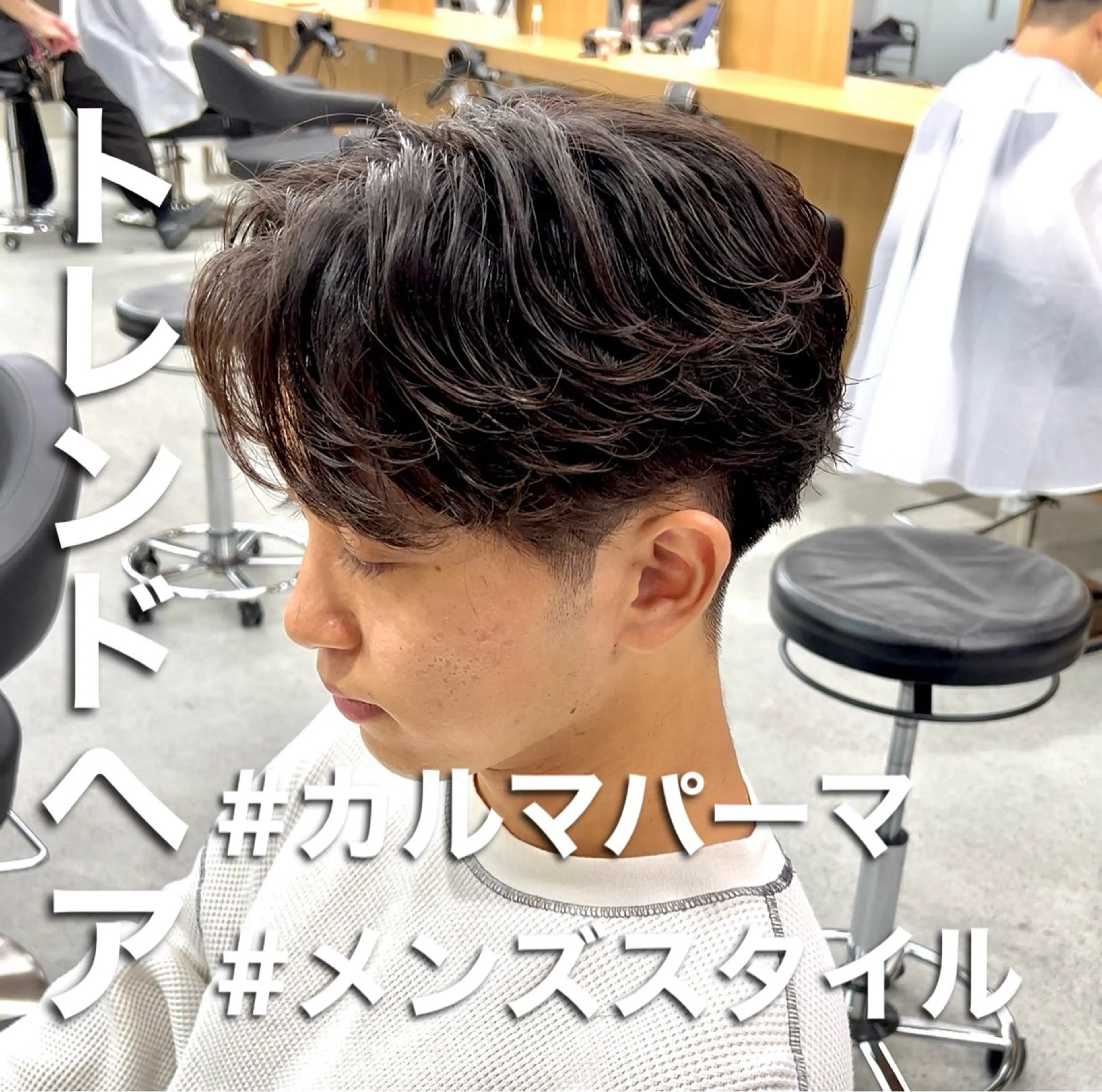 パーマ メンズ カルマパーマ メンズパーマ カット パーマ 新世代パーマ⚡️ の達人トモ⚡️のヘアスタイル