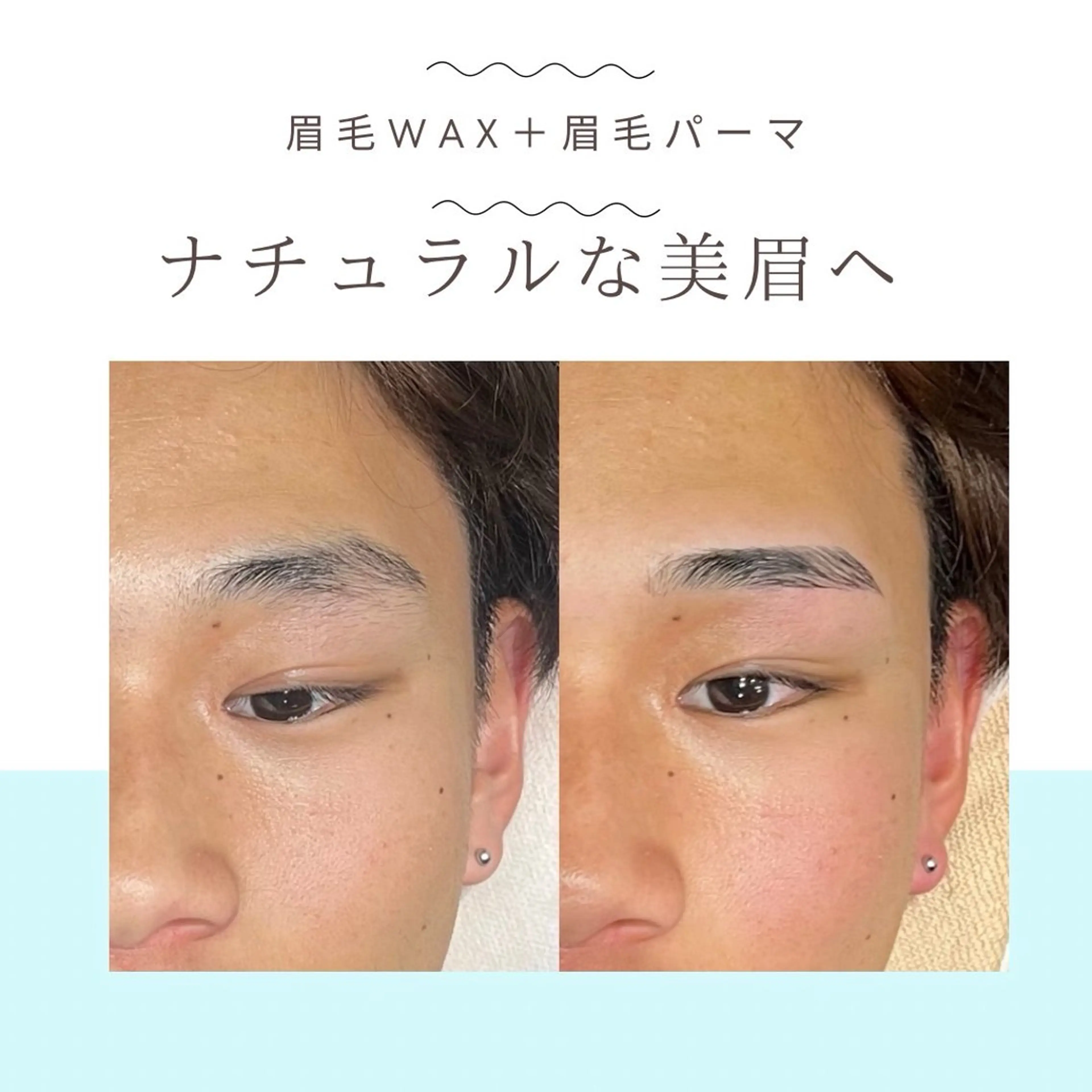 美眉アイブロウWax+フェイスWax （８月限定）【男性モデル専用クーポン】の写真
