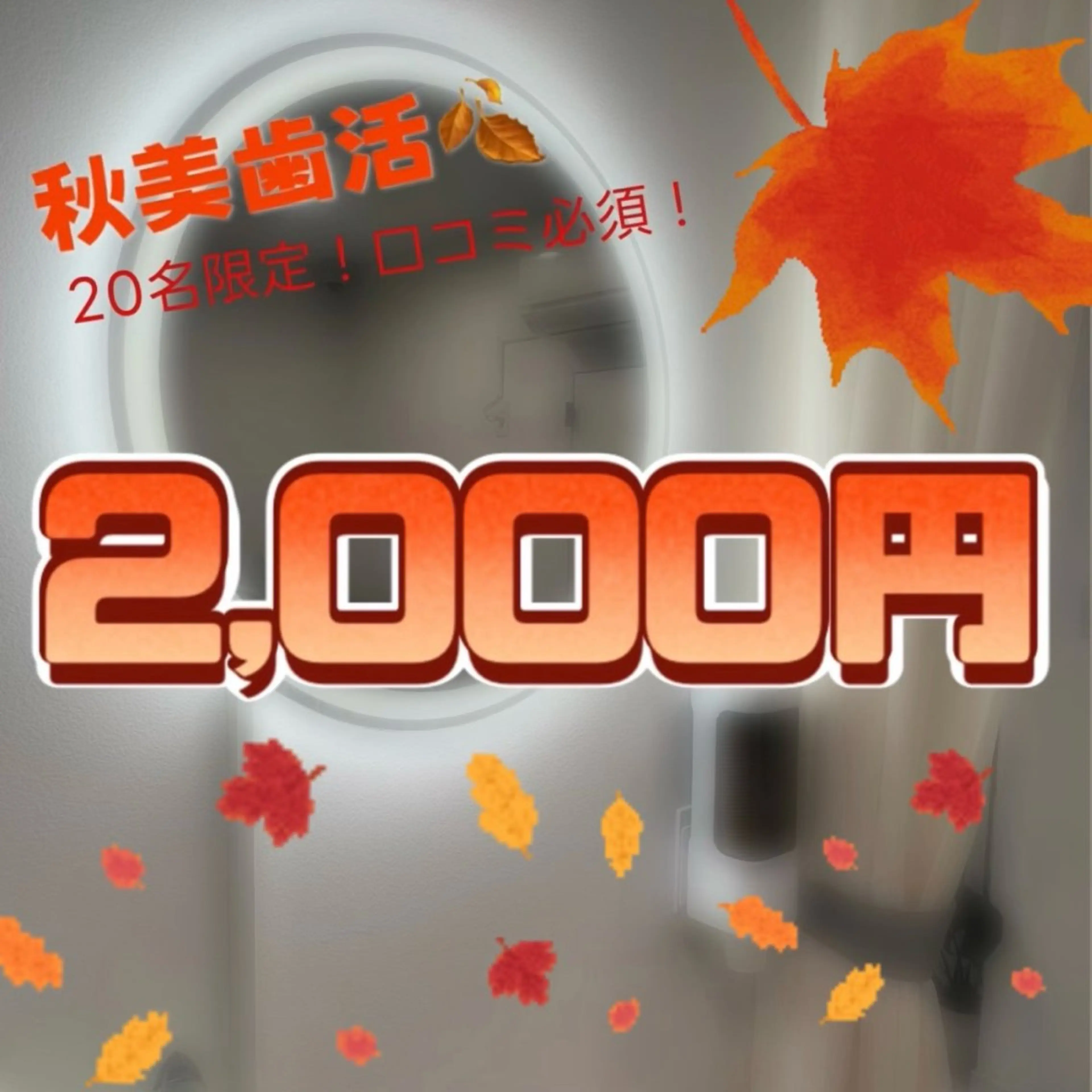 ✨秋仕上げ美歯活🦷20名限定🍁お試しセルフホワイトニングたっぷり45分照射❗️口コミ必須😌の写真