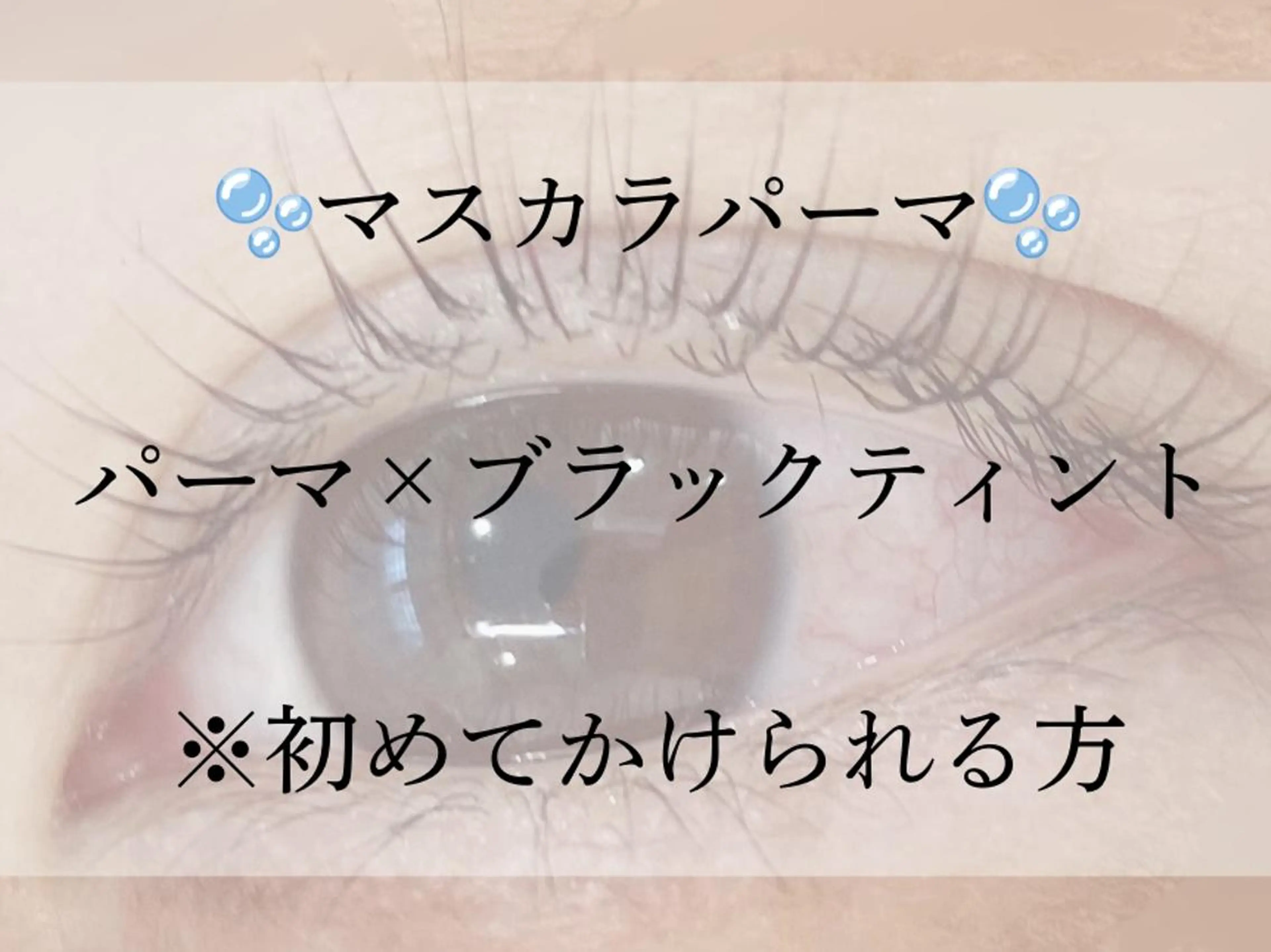 【マスカラパーマ】韓国で大人気☆まつげパーマ×ブラックティント¥7000の写真