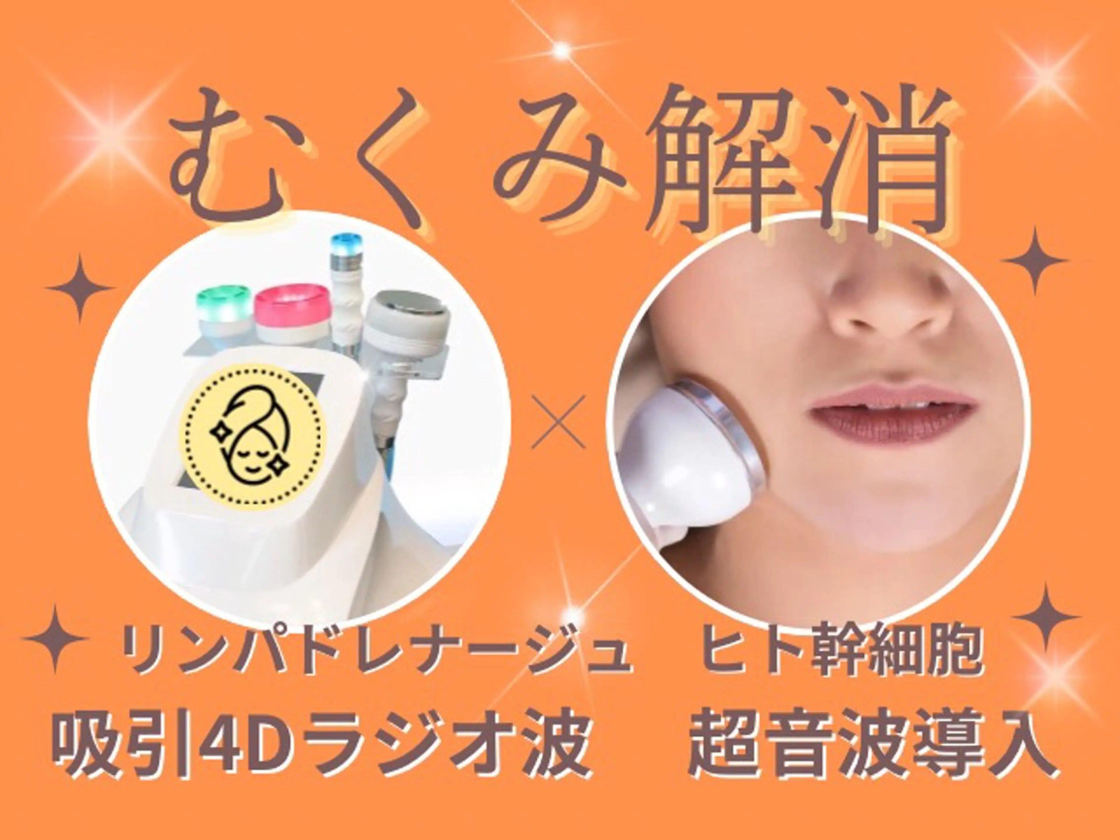 👩👨即効性アリ🎶浮腫解消&ツルツル美肌4Ｄラジオ波+ヒト幹細胞＋ヒアルロン酸原液美容液導入の写真