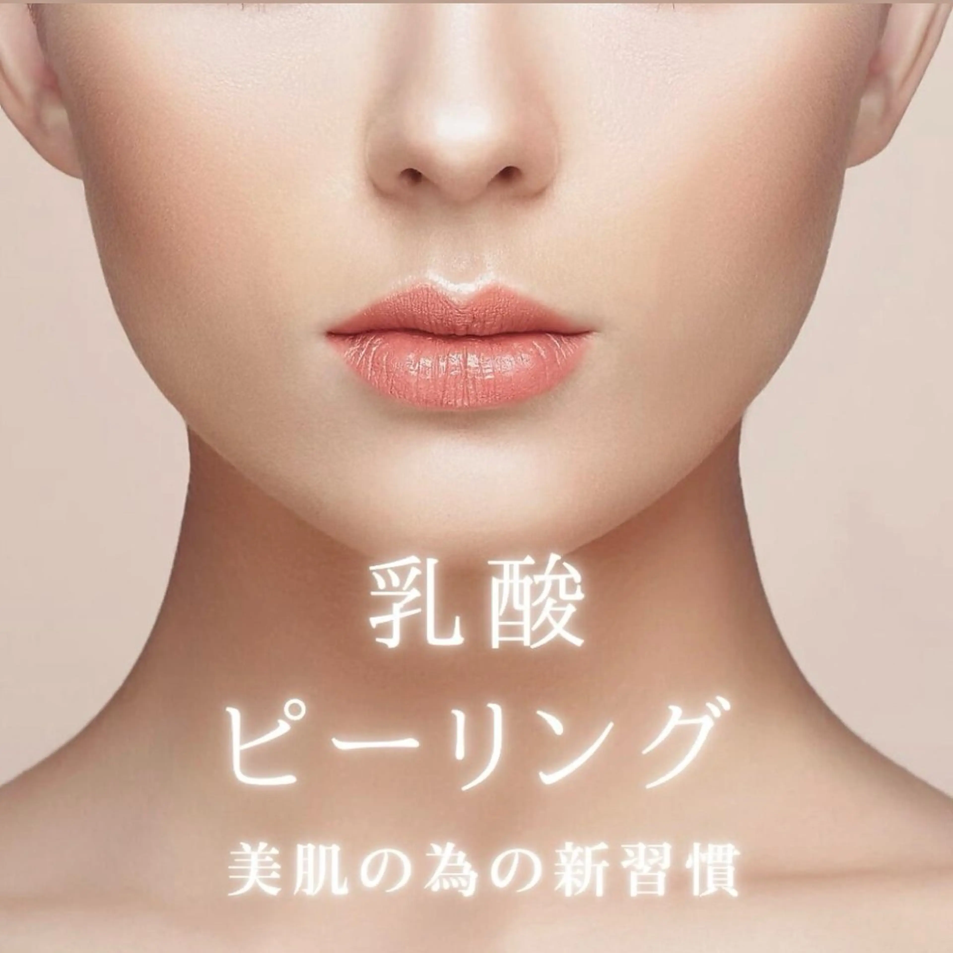 話題の乳酸ピーリング💄の写真