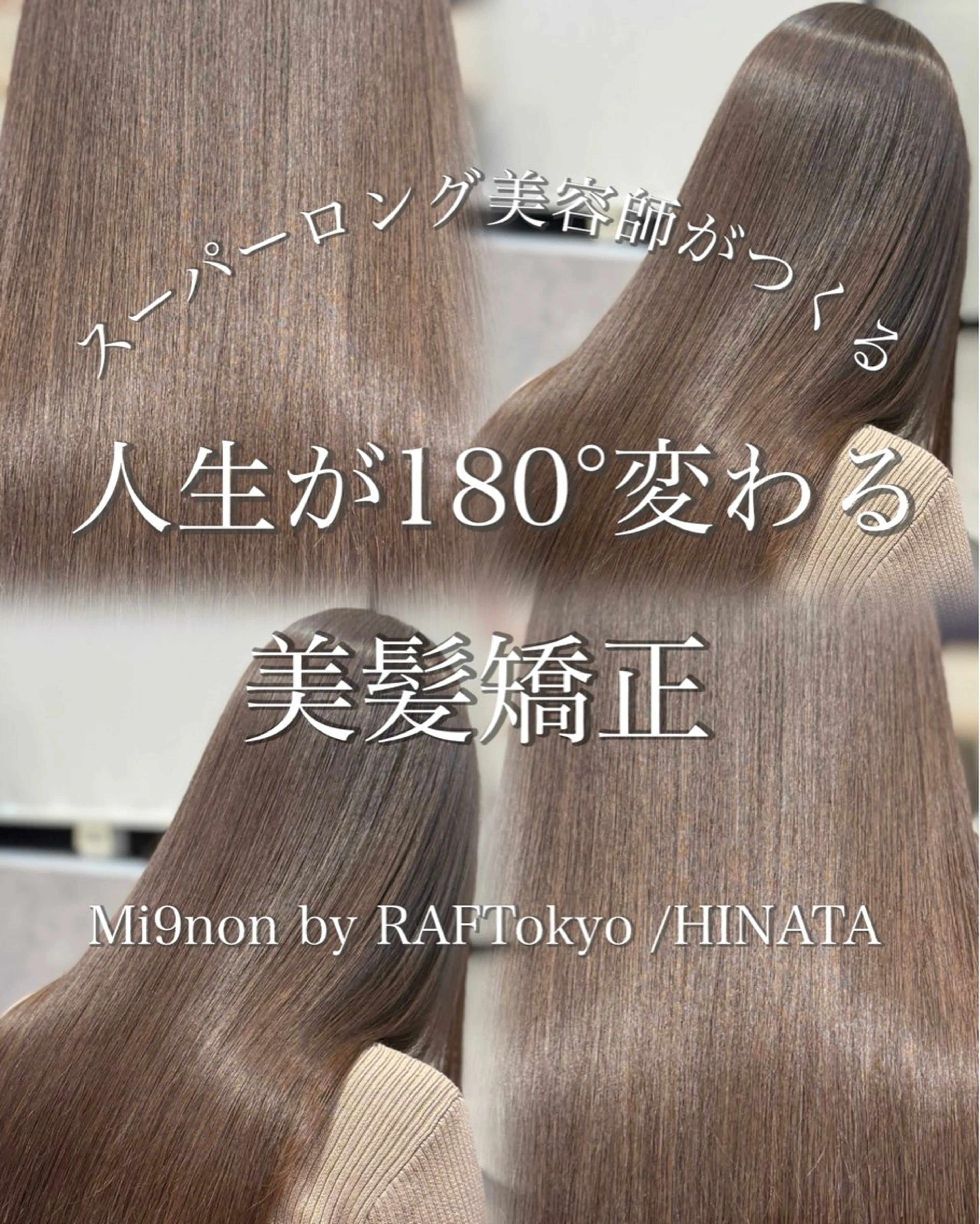 ロング 縮毛矯正 トリートメント 🦋ひなた🦋 Mi9nonのヘアスタイル