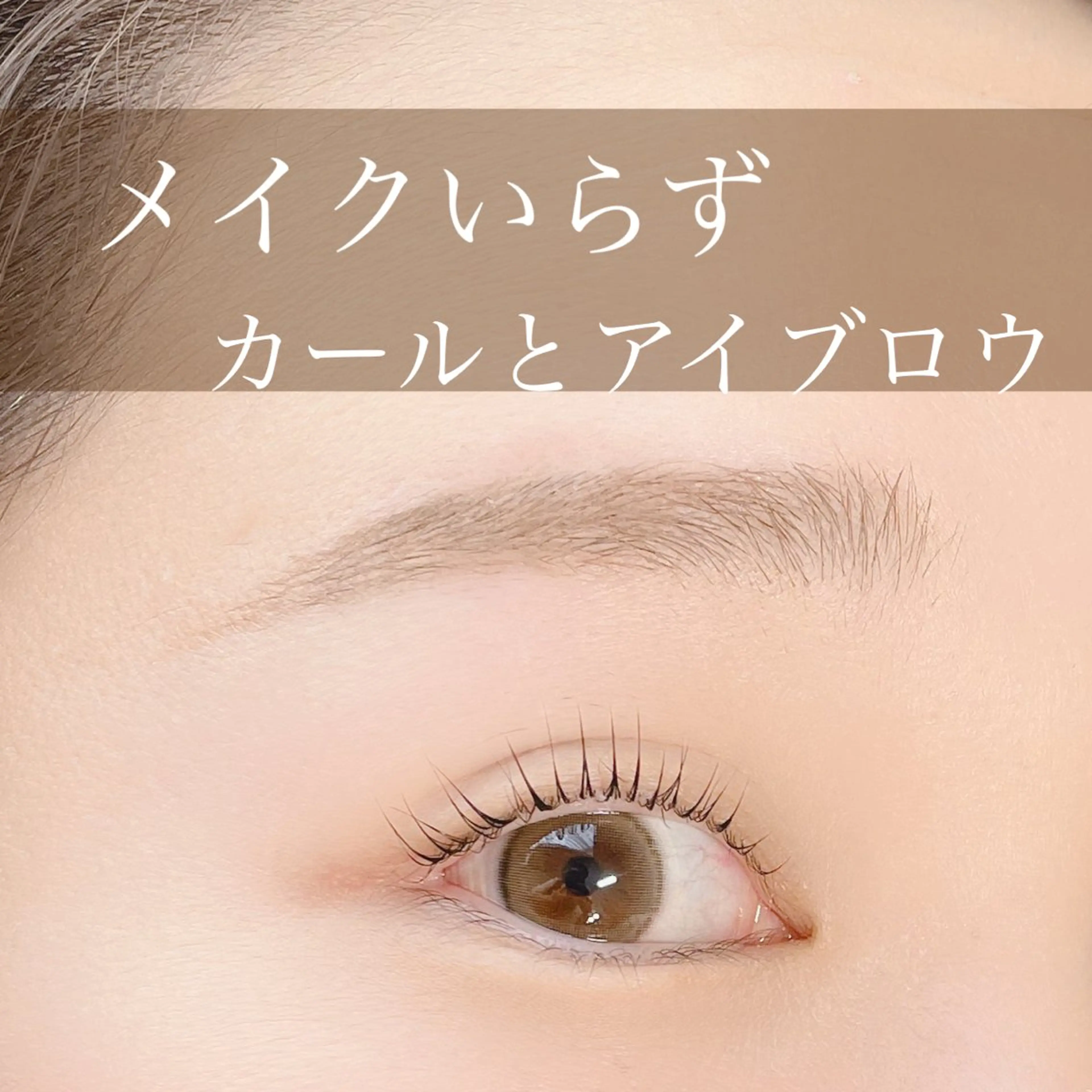 マツエク・マツパ マツパ N.natura所属・五藤 なみのマツエク・マツパデザイン