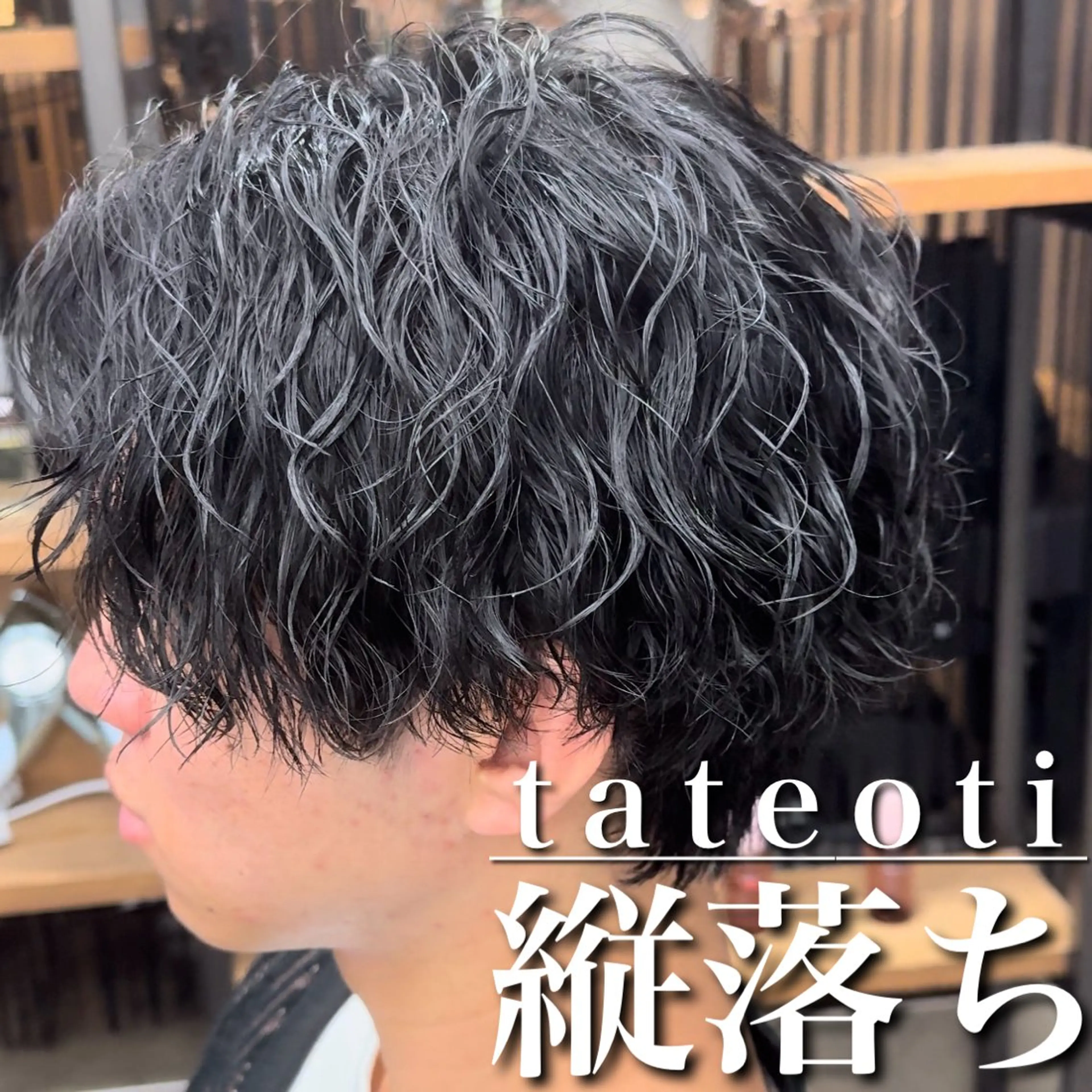 ショート 🌀メンズパーマ🌀 縦落ち/波巻きのヘアスタイル