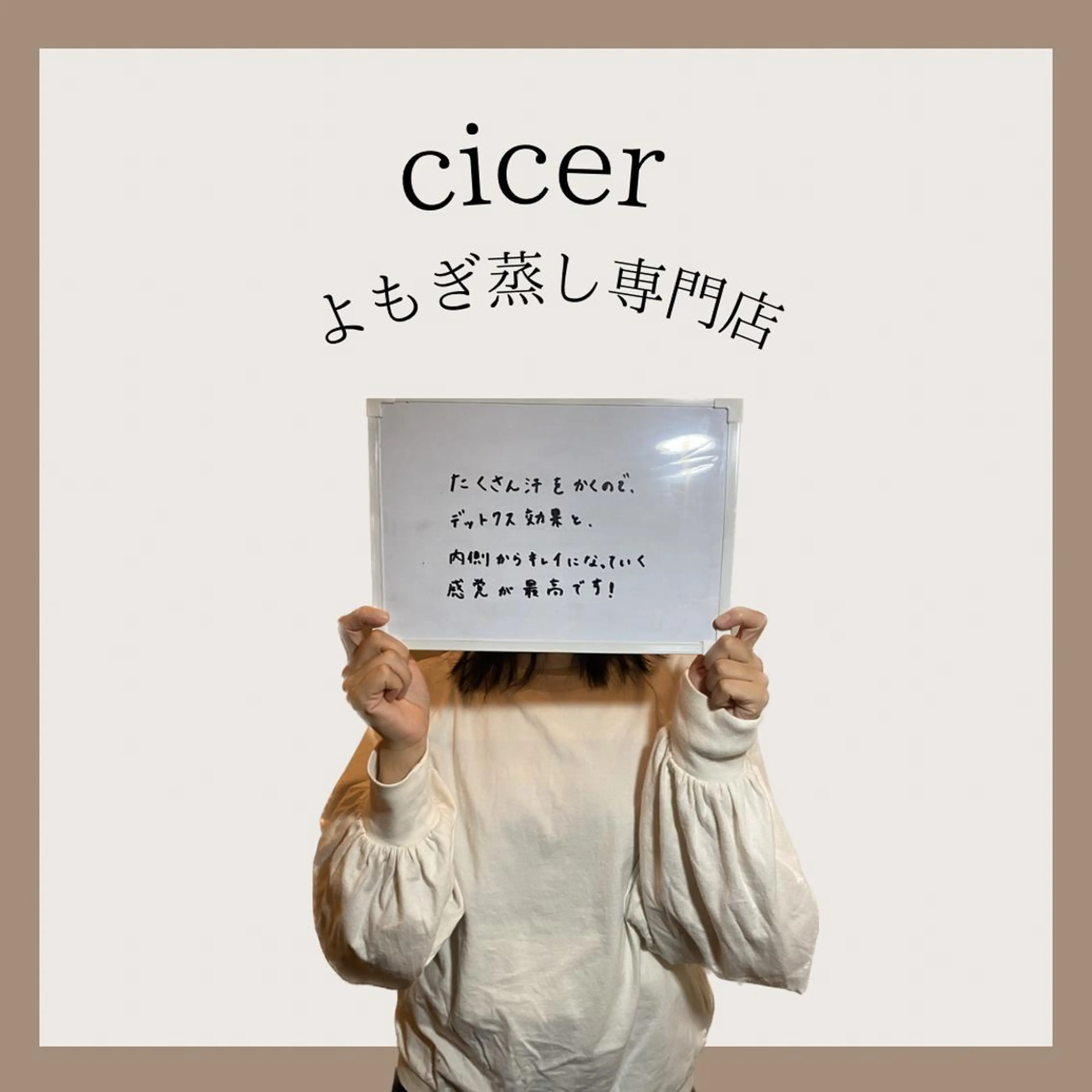 cicerよもぎ蒸し所属・cicerよもぎ蒸し ハーブピーリングのその他イメージ