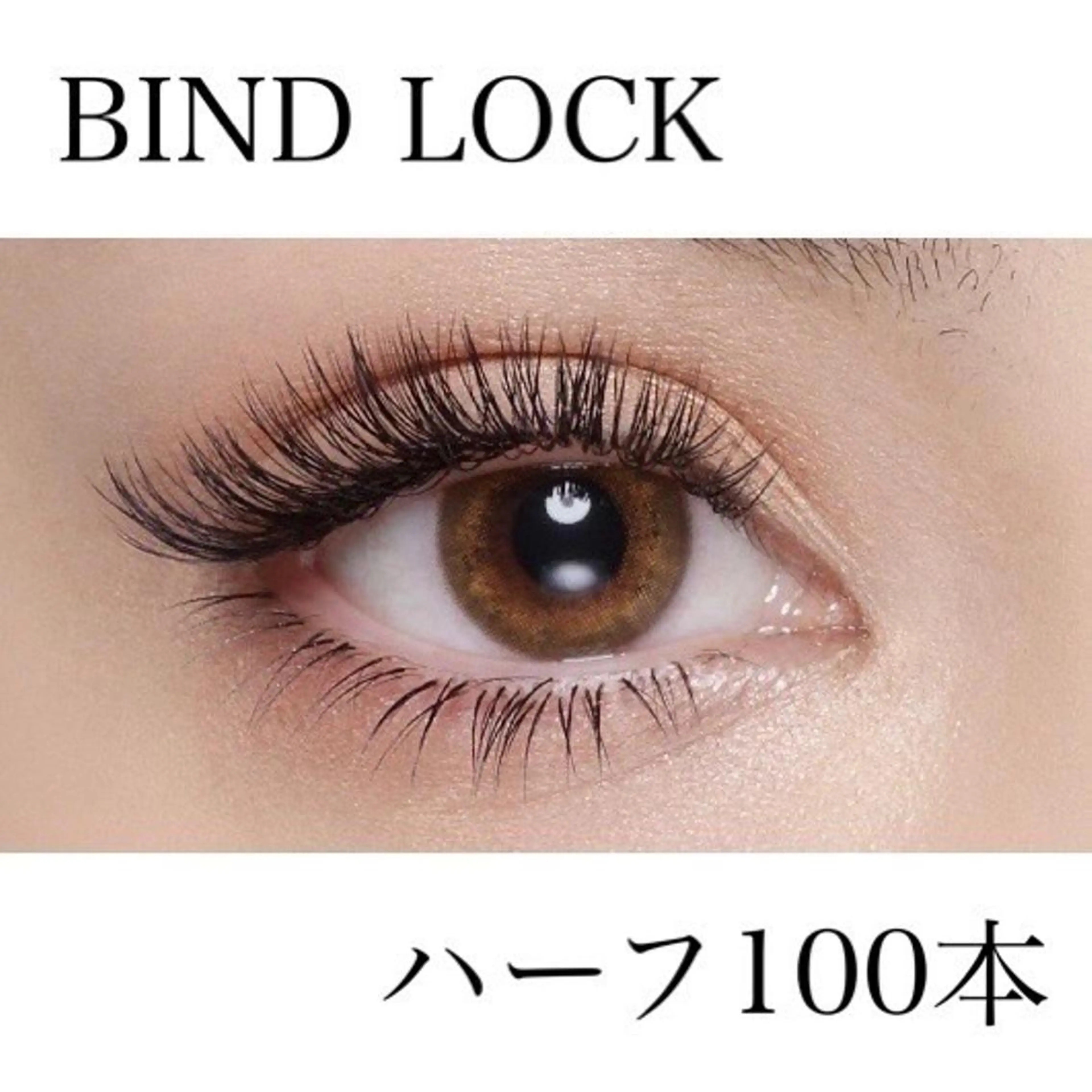 【ご新規様】バインドロック＋フラットラッシュmix🌟100本　オフ込6100円【平日限定5100円】の写真