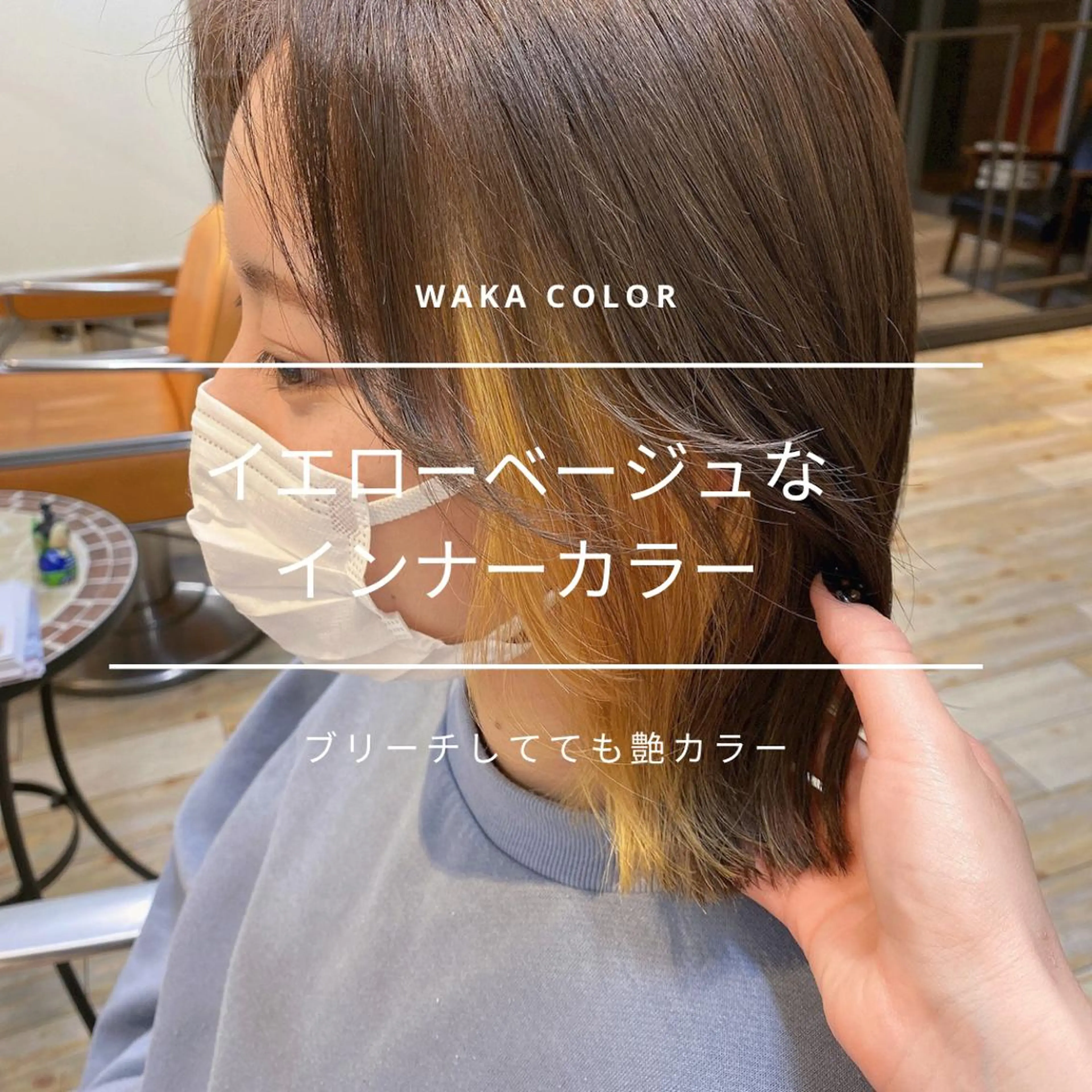 ミディアム カラー インナーカラー イエローカラー wakana 【ブリーチカラー】のヘアスタイル