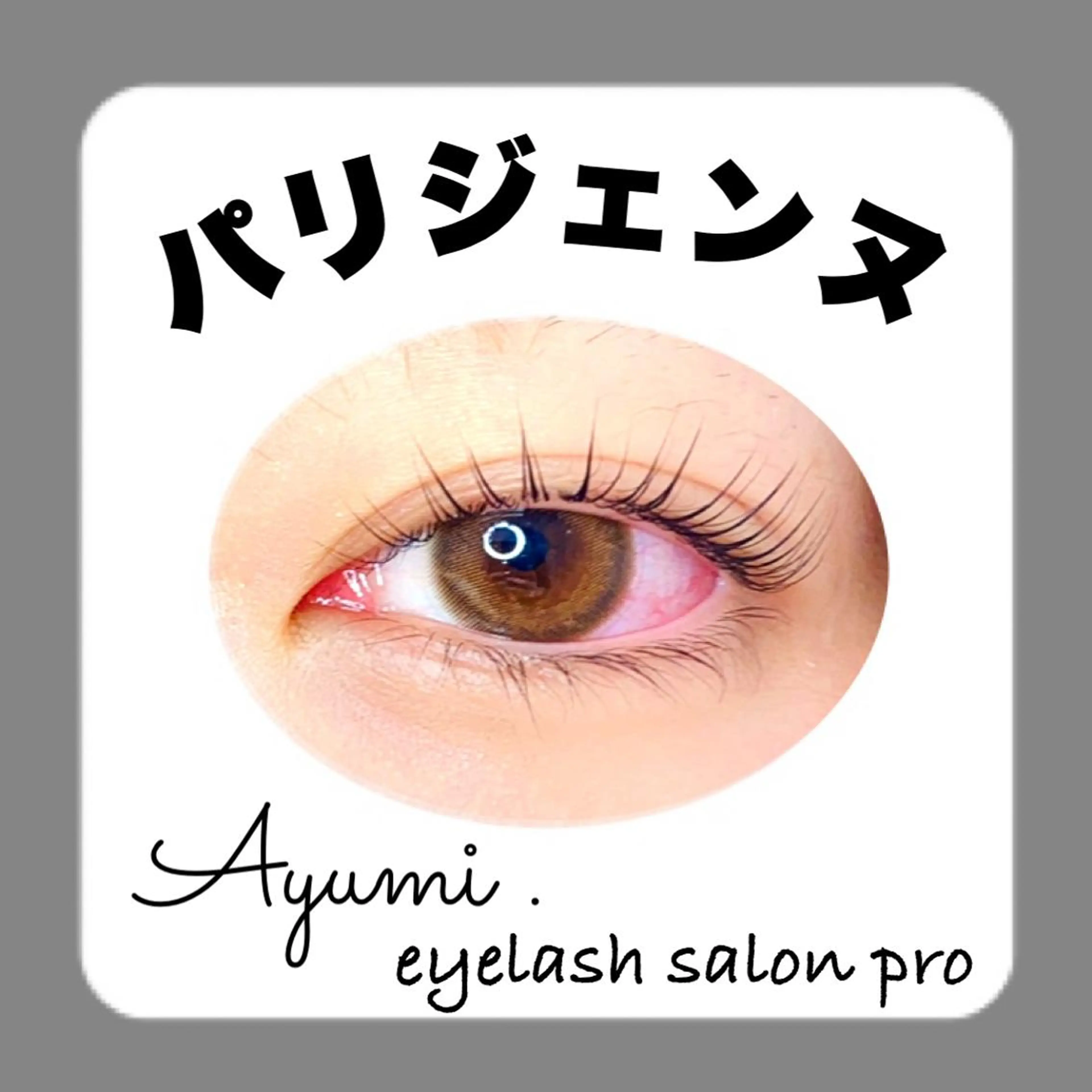 マツエク・マツパ Ayumi.dre 💎A《2階》のマツエク・マツパデザイン