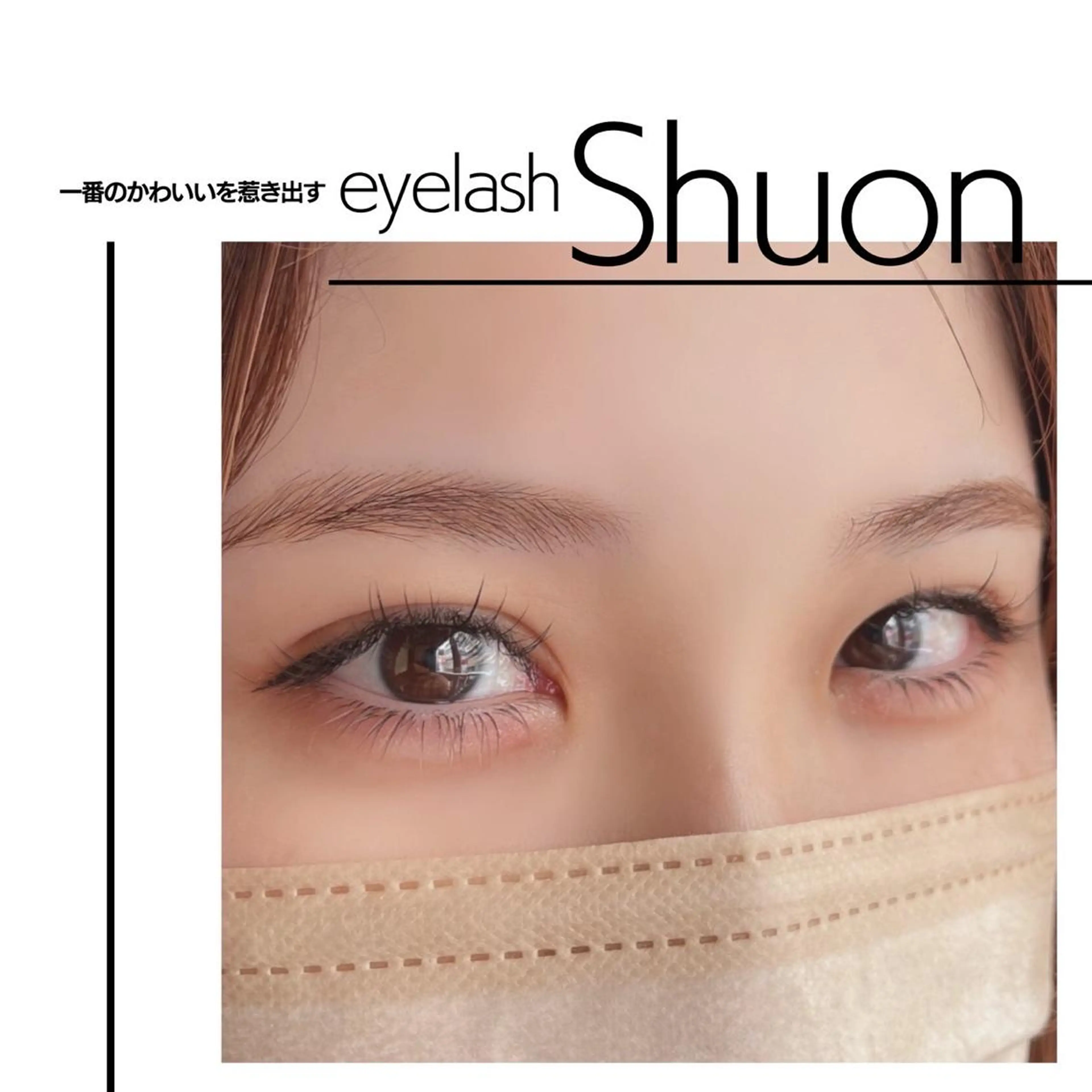 マツエク・マツパ マツエク shuon 武蔵境店所属・【武蔵境店】工藤 さくらのマツエク・マツパデザイン