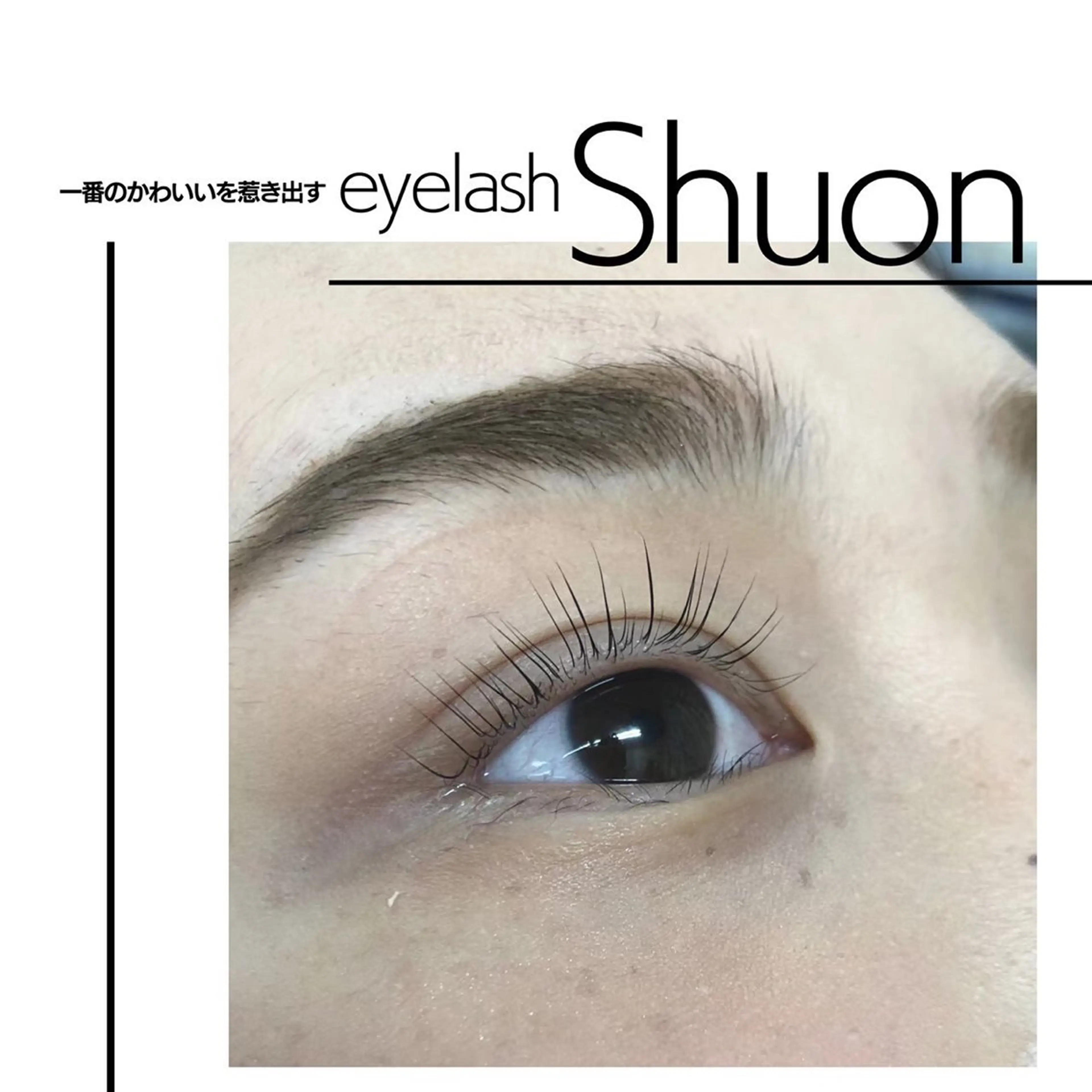 マツエク・マツパ extentionspace Shuon所属・✨Shuon✨ 立川のマツエク・マツパデザイン