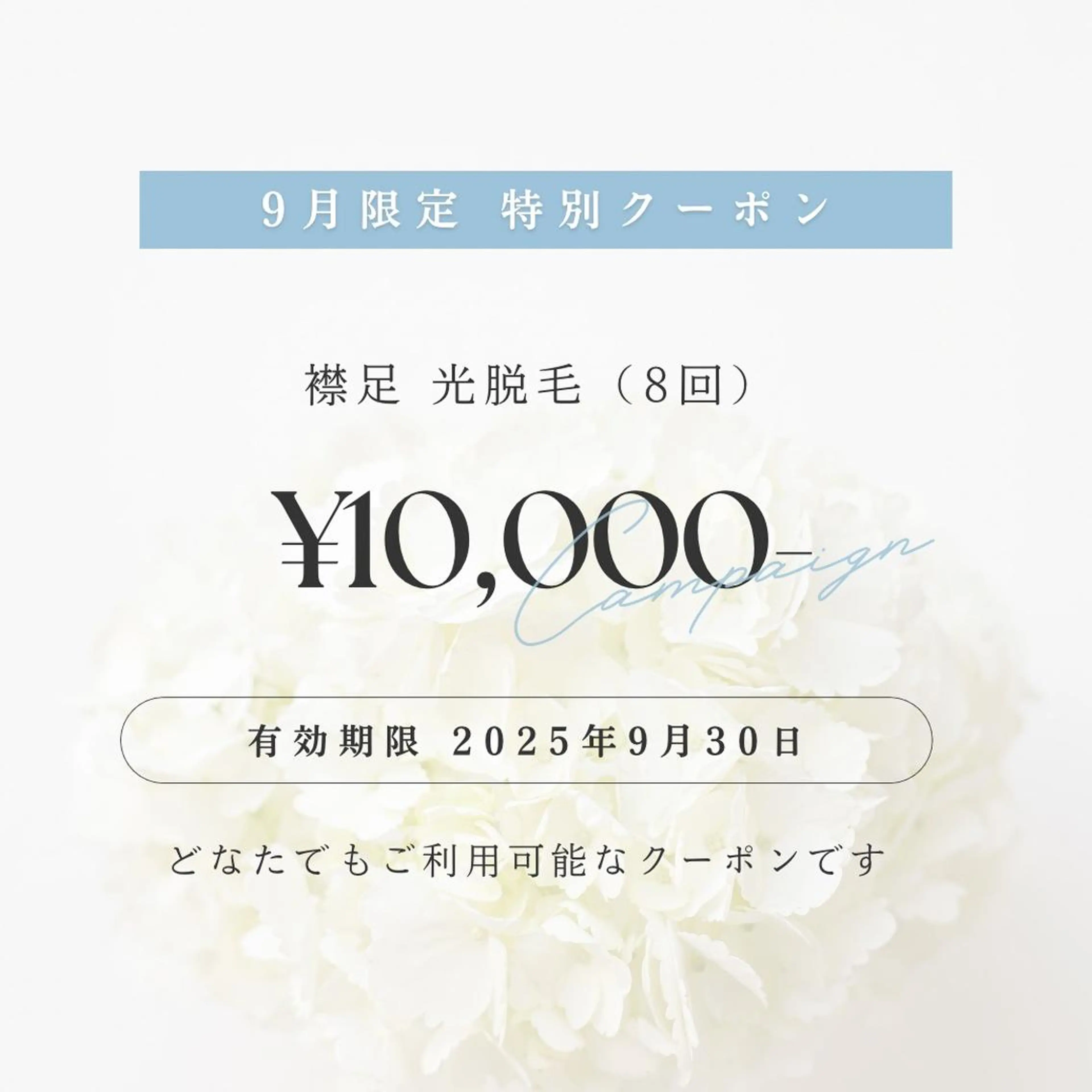 9月限定クーポン♪【襟足光脱毛8回】¥10,000‼の写真