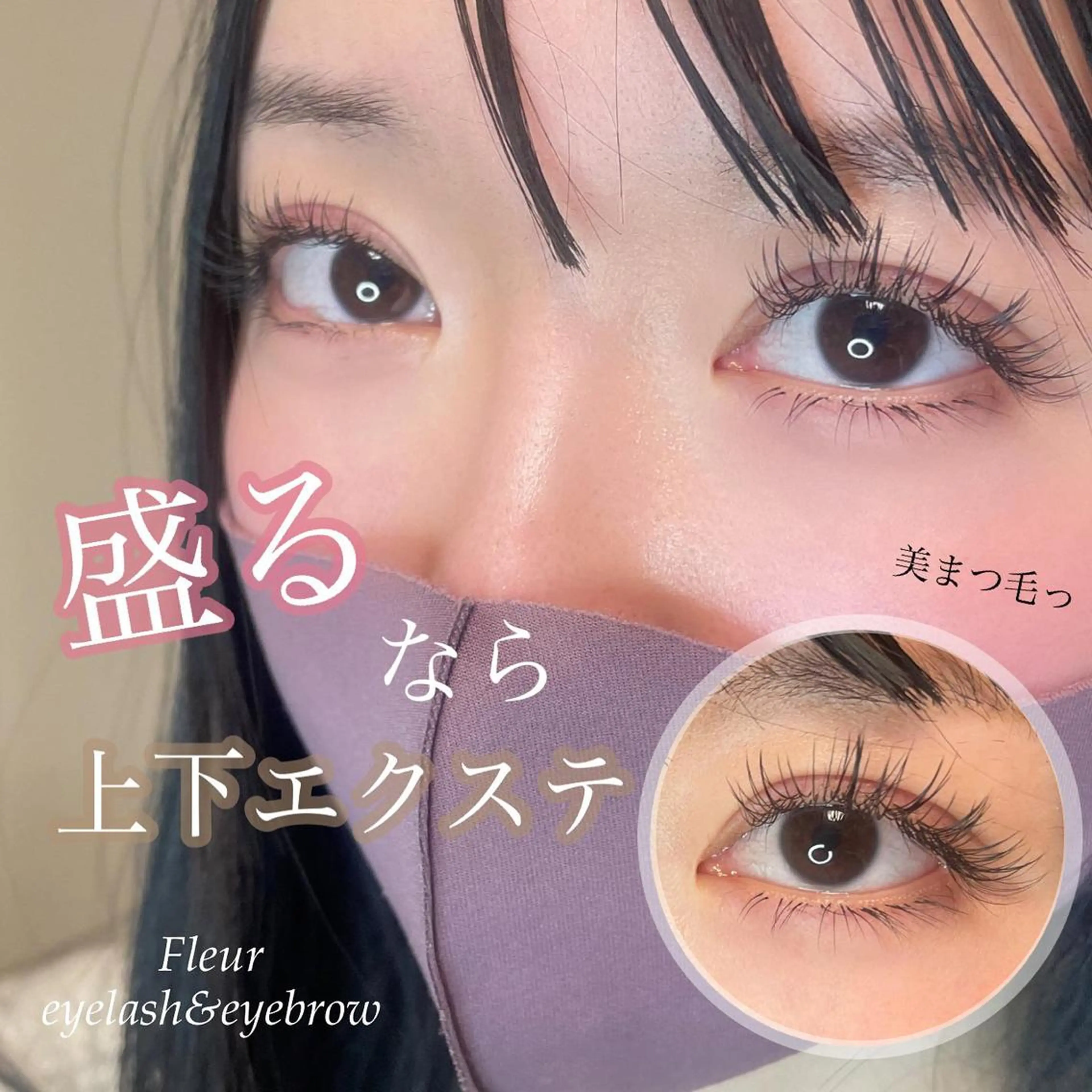 マツエク・マツパ Fleur フルールのマツエク・マツパデザイン