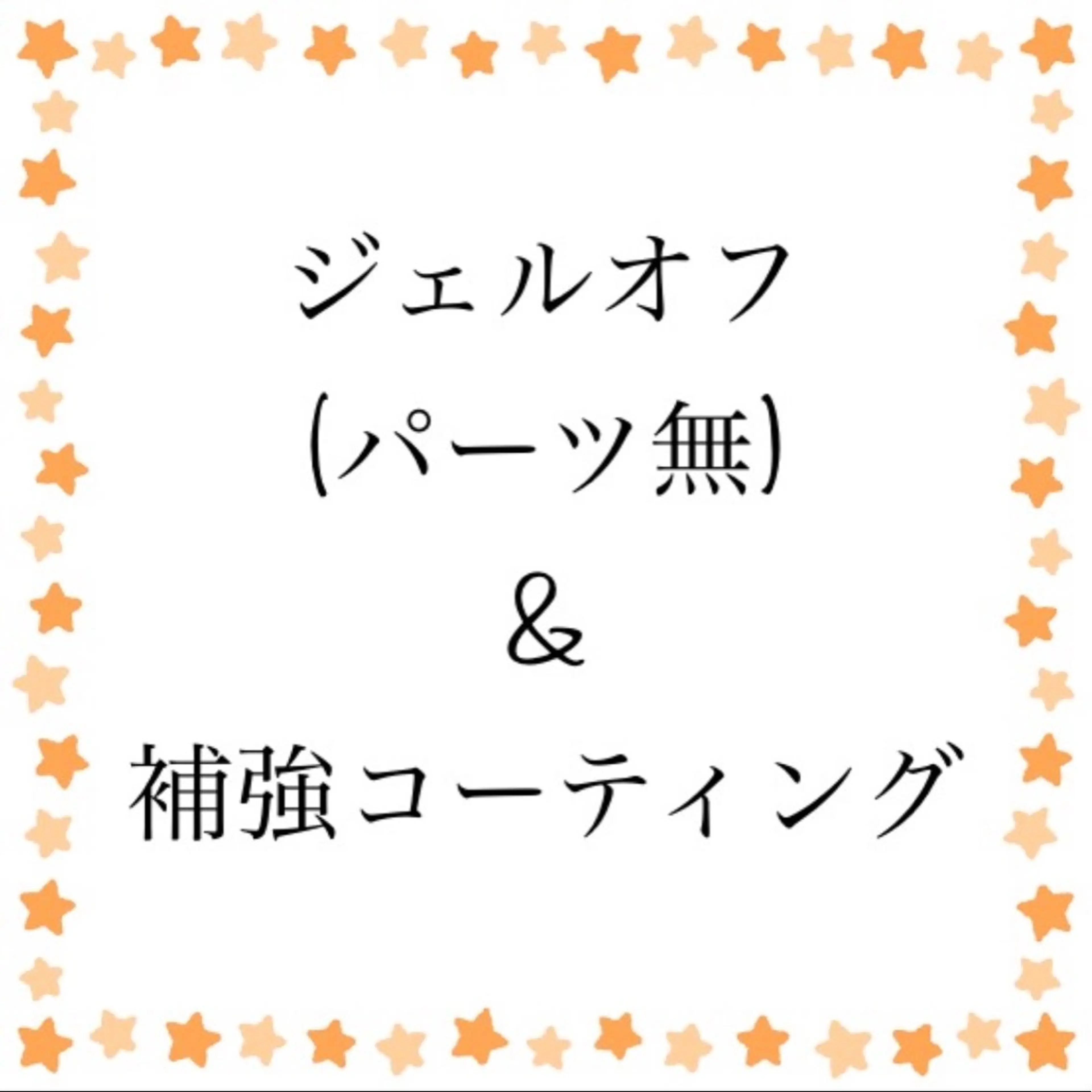 ハンドジェルオフ&補強コーティングの写真