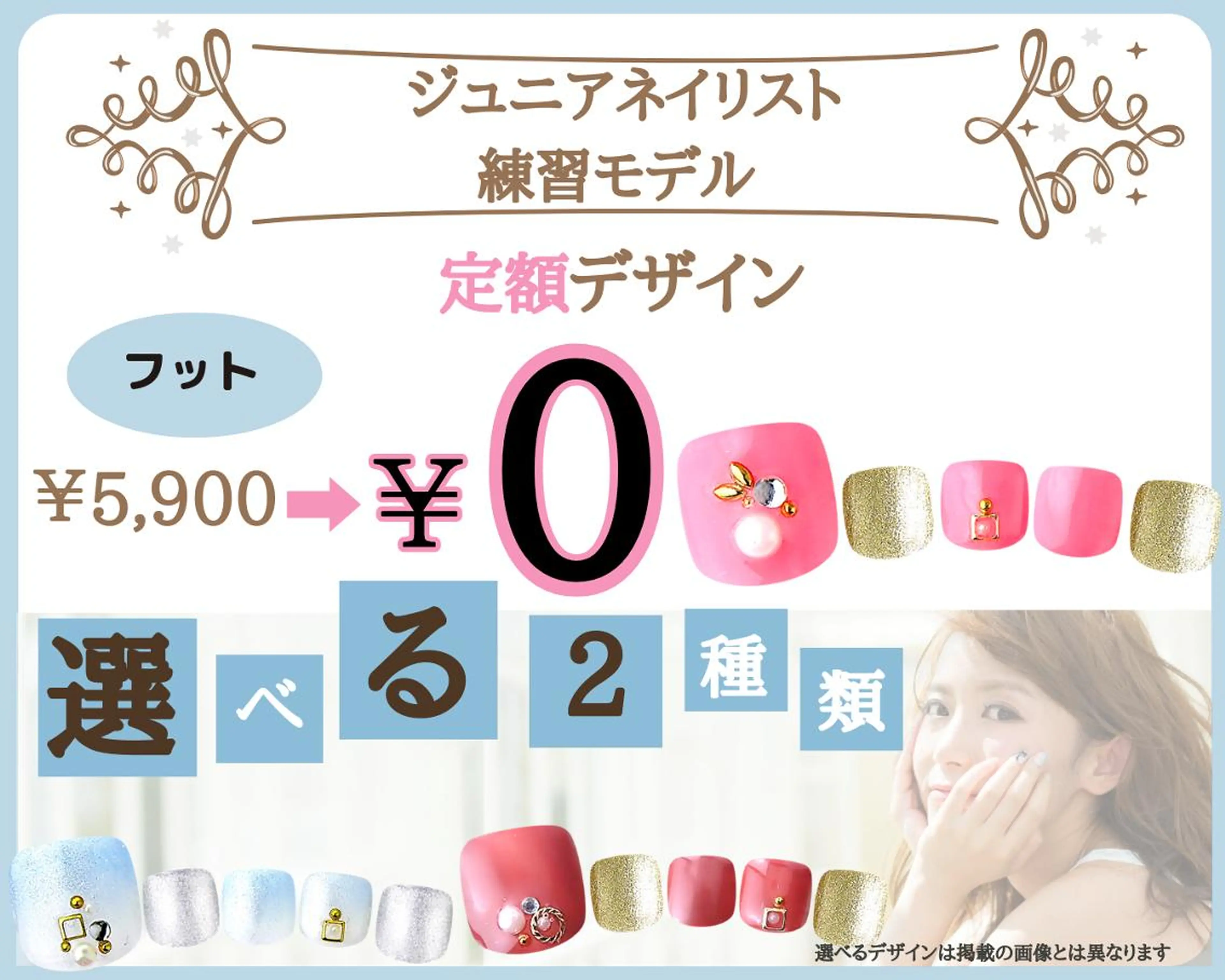 【Jr.ネイリスト練習モデル】★フット★他店・自店オフ込み☆定額5900円コース 0円☆の写真