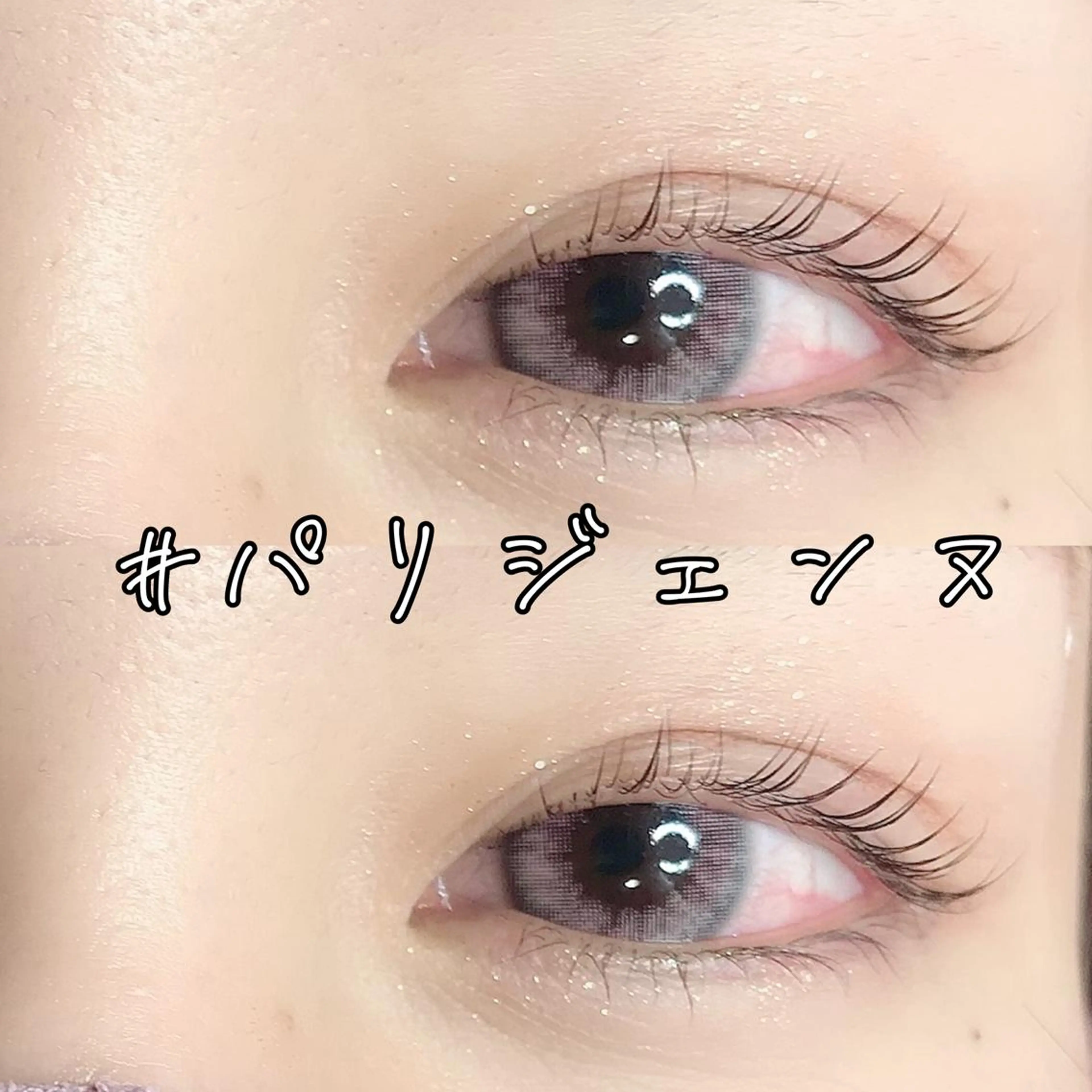 マツエク・マツパ パリジェンヌラッシュリフト corte.所属・corte. osaのマツエク・マツパデザイン