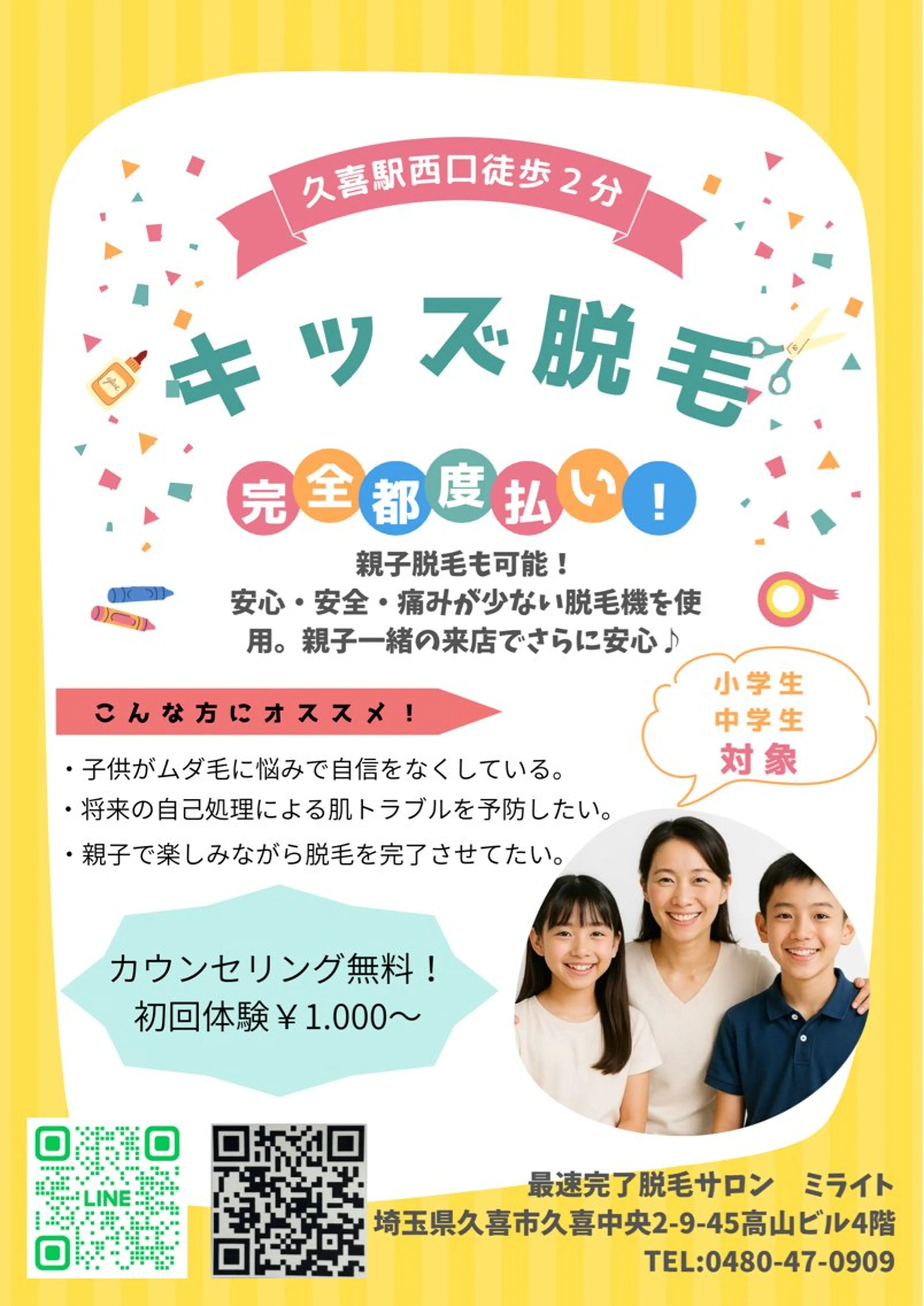 8歳​〜​15歳対象キッズ脱毛　腕脚セットの写真