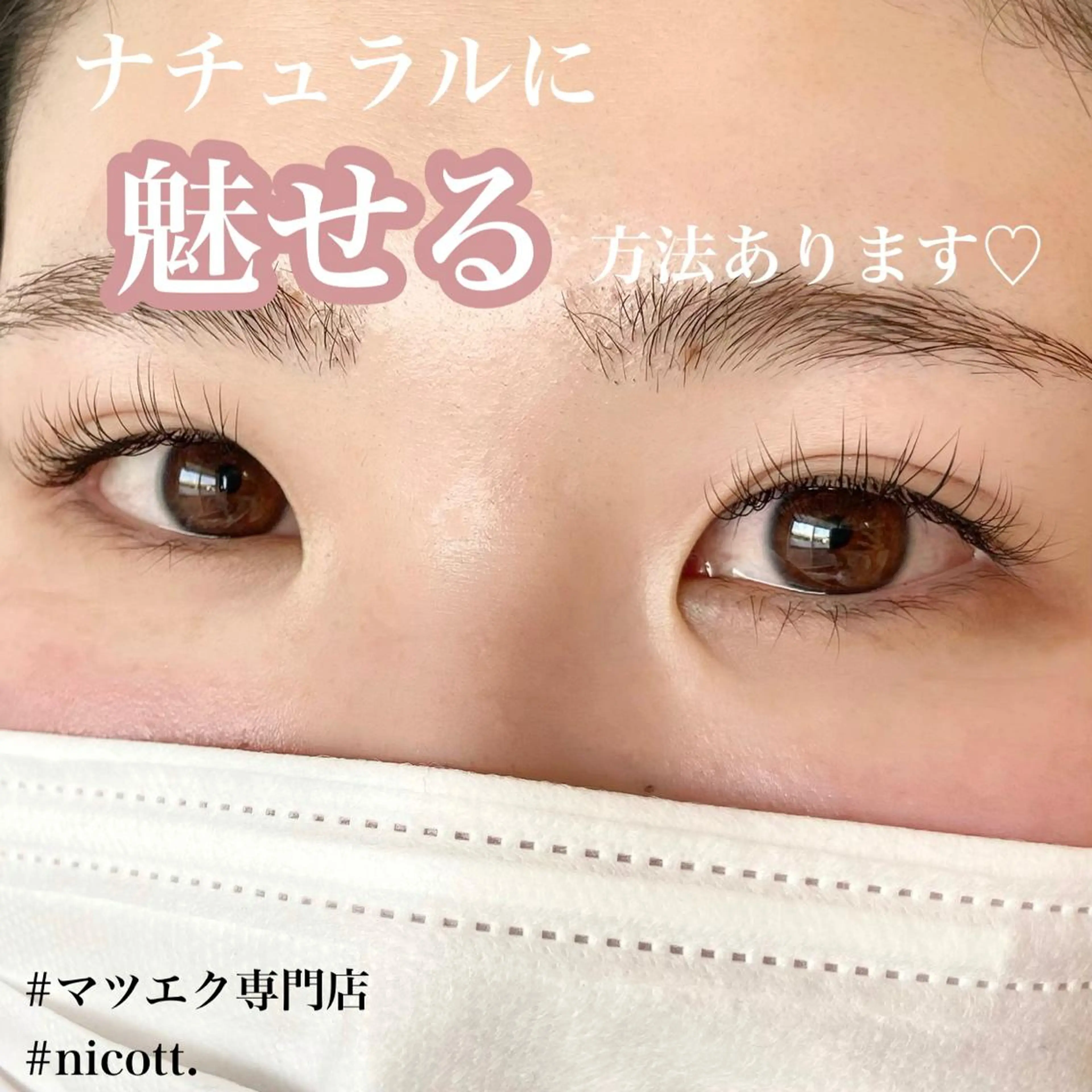 マツエク・マツパ キュート ナチュラル まつげパーマ 安藤 真結香のマツエク・マツパデザイン