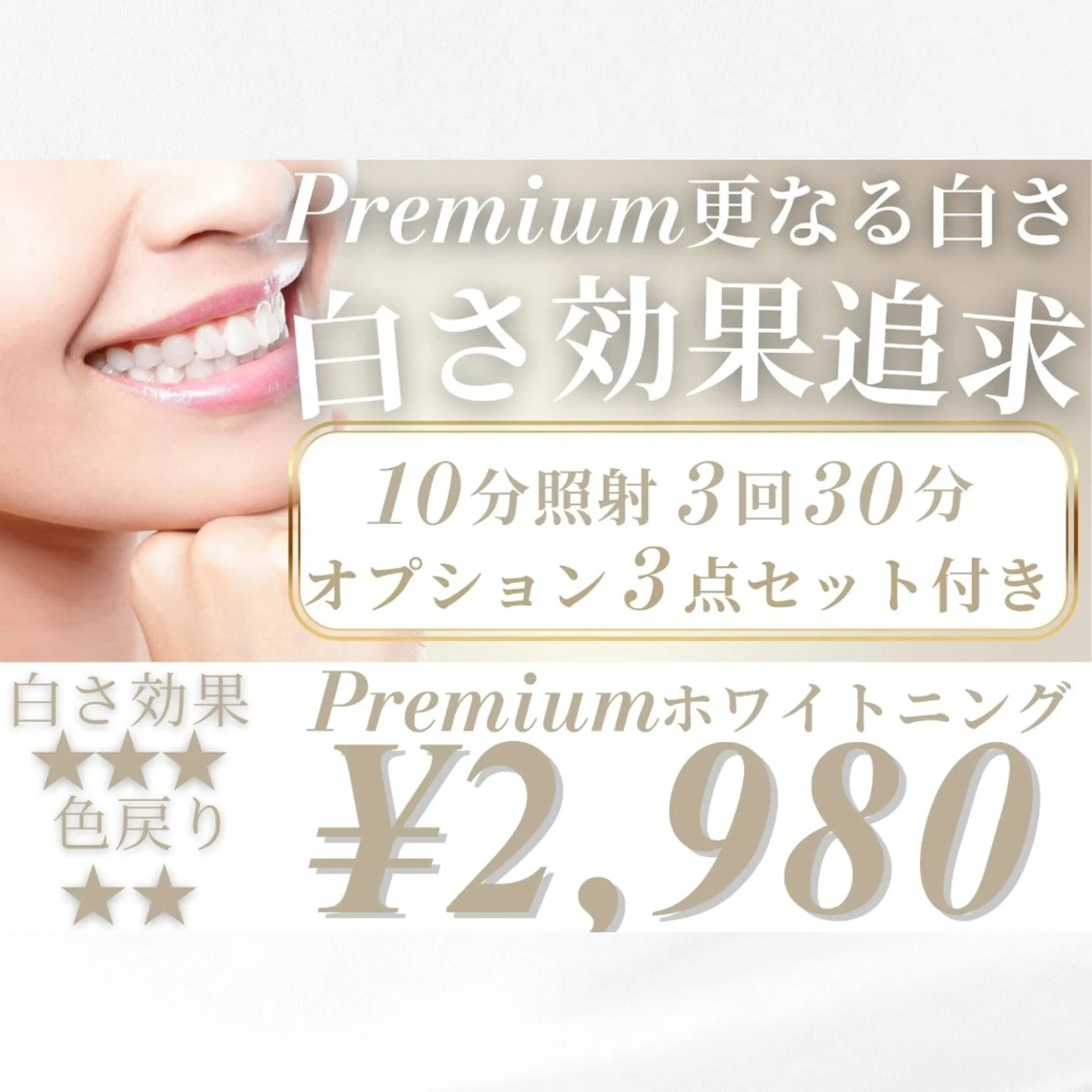 通常クーポン【白さ追求｜白さ効果★★★】Premiumホワイトニング30分照射の写真