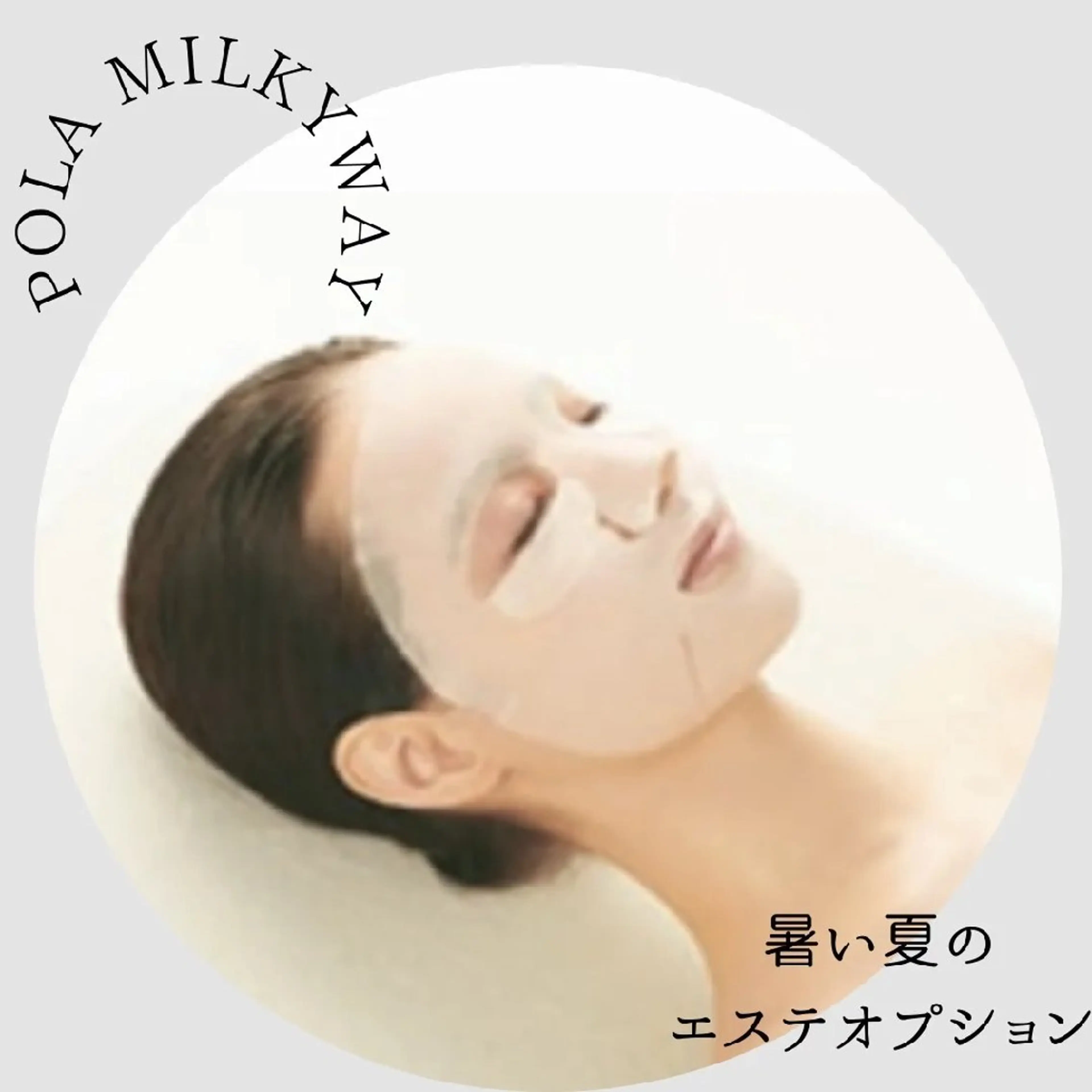 POLA加古川駅南Milkyway所属・POLA加古川駅南 Milkywayのエステ・リラクイメージ