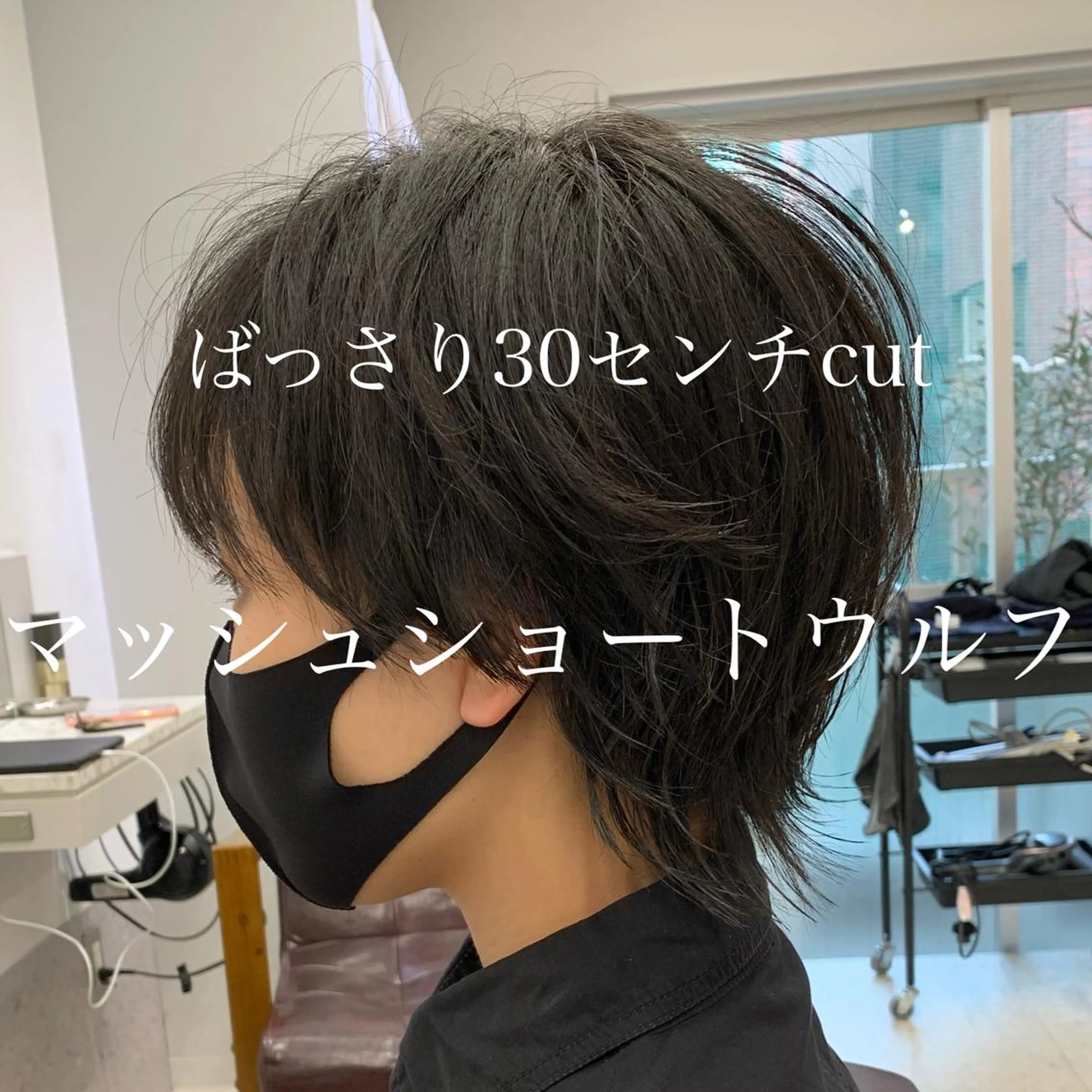 ショート ショートヘア ウルフカット カット トリートメント ショート、ボブ特化 長島智彦のヘアスタイル