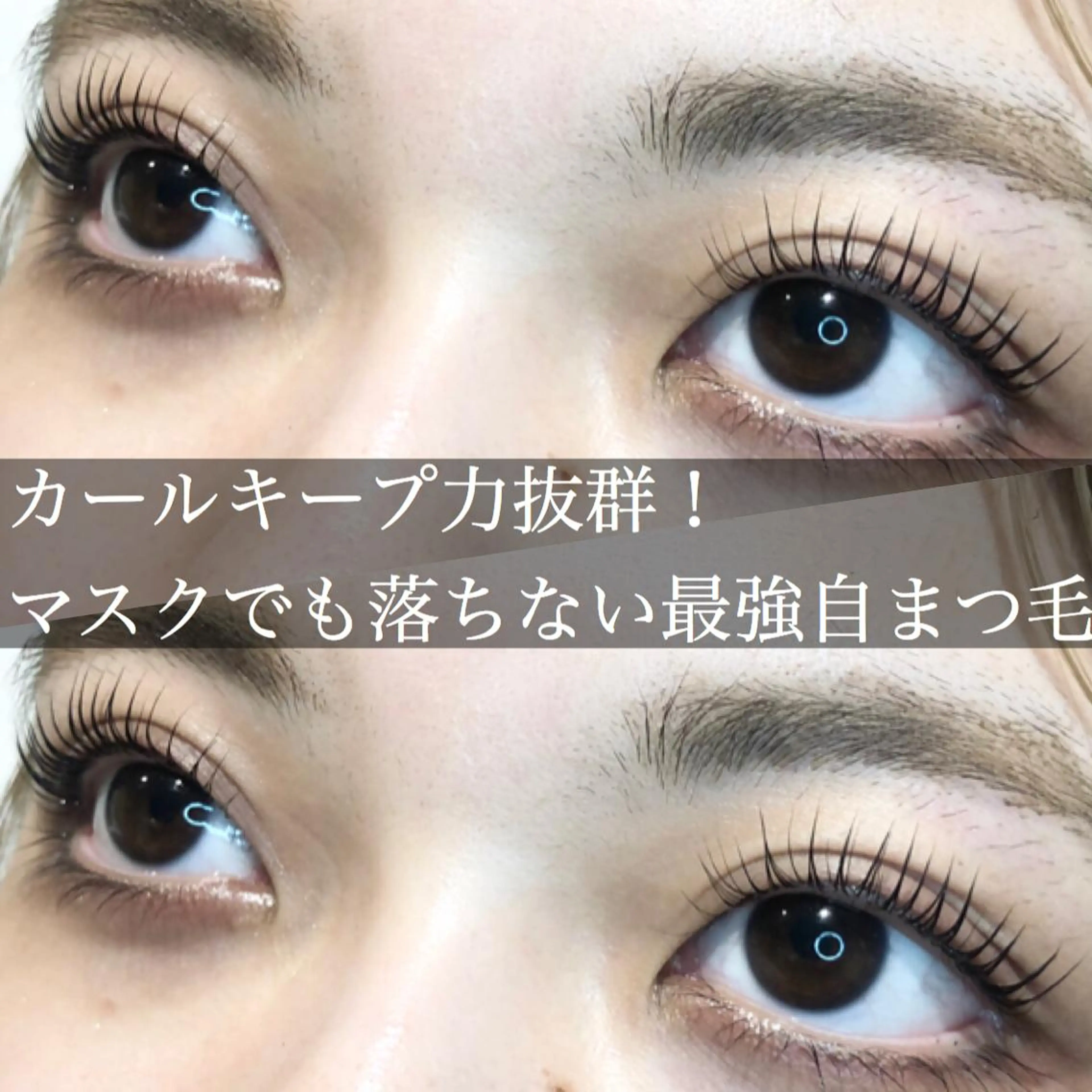 マツエク・マツパ ANNE梅田ALLYS店所属・高松 せりなのマツエク・マツパデザイン