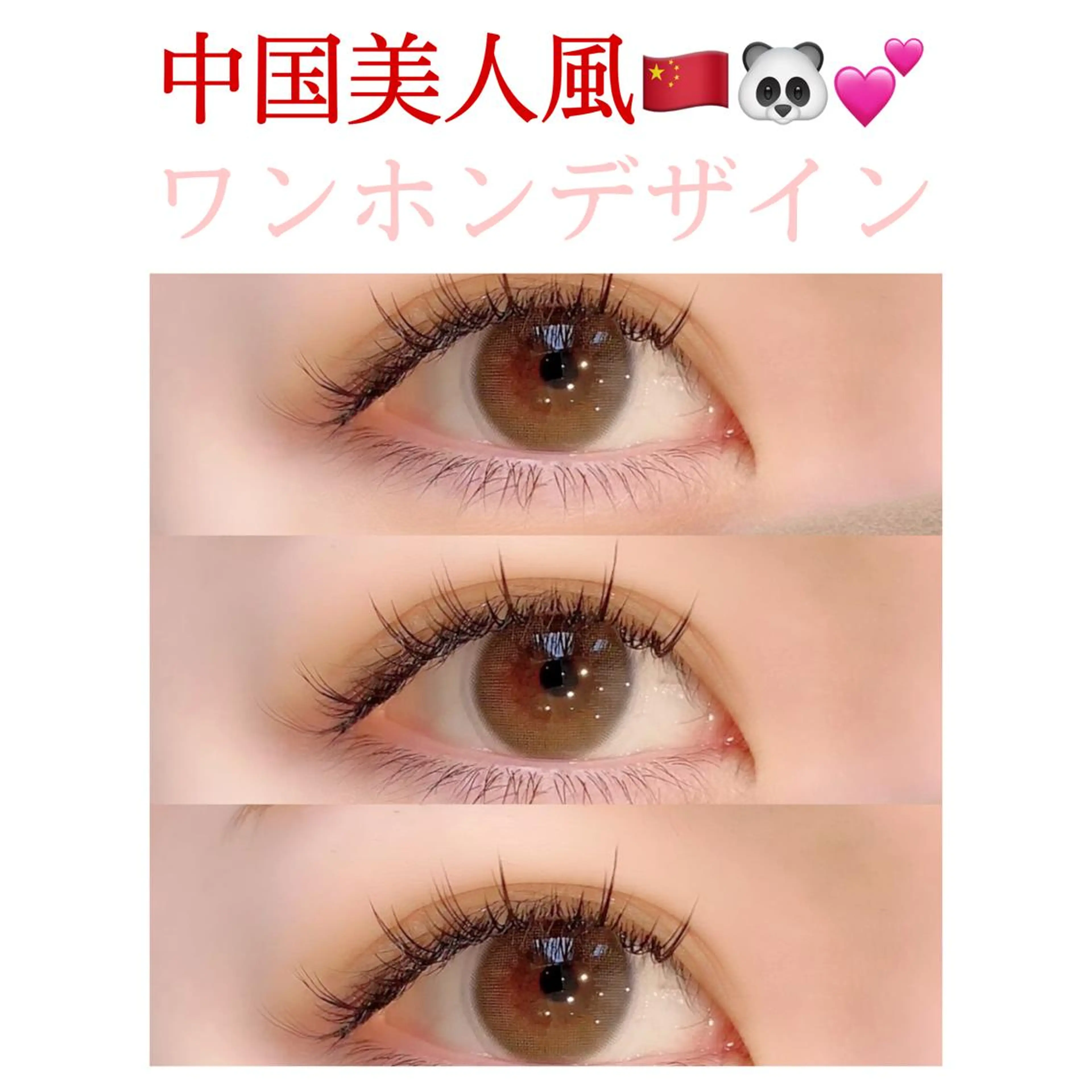 マツエク・マツパ ‎‪Takamiya Natsuki‎のマツエク・マツパデザイン