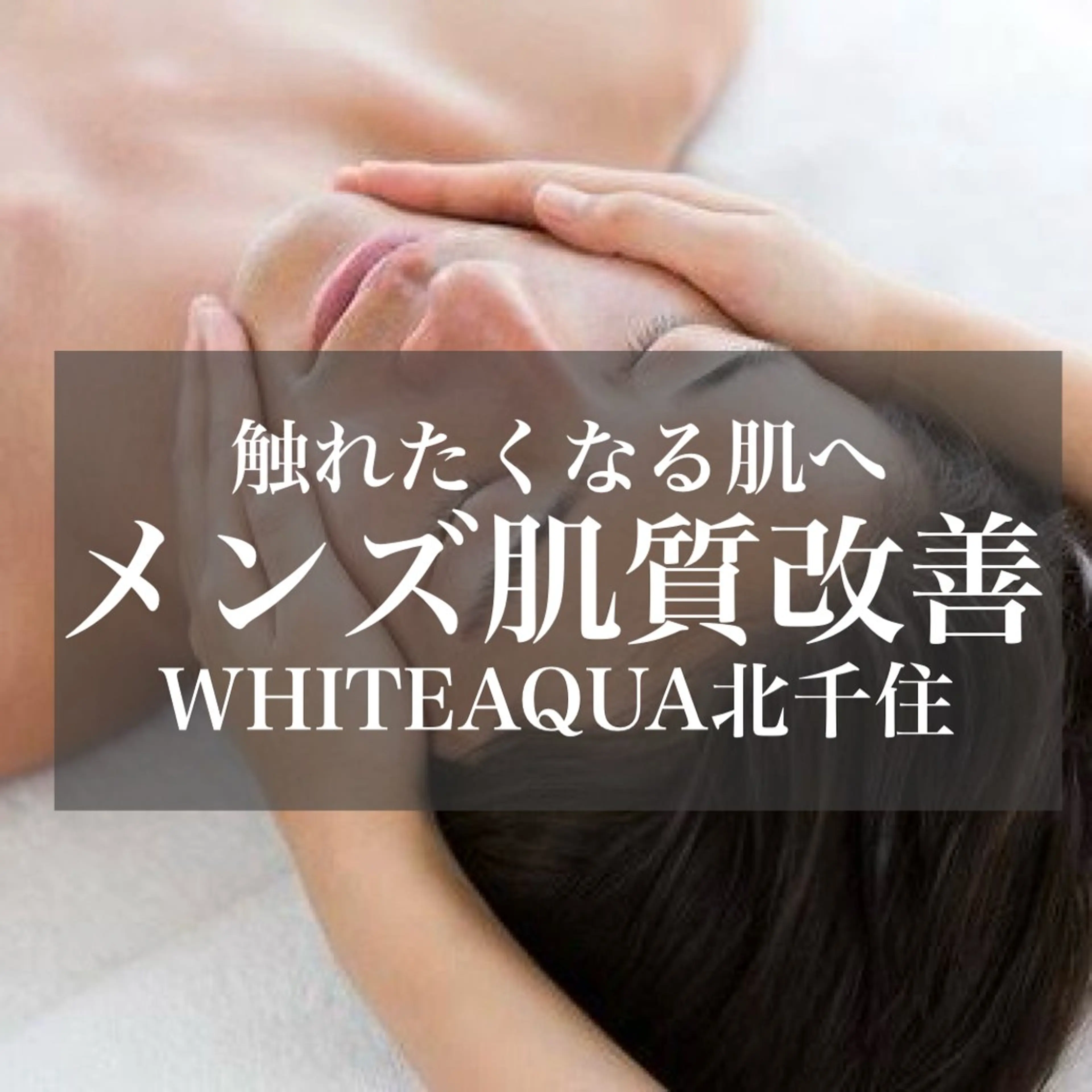 エステ WHITE AQUA 北千住店のエステ・リラクイメージ