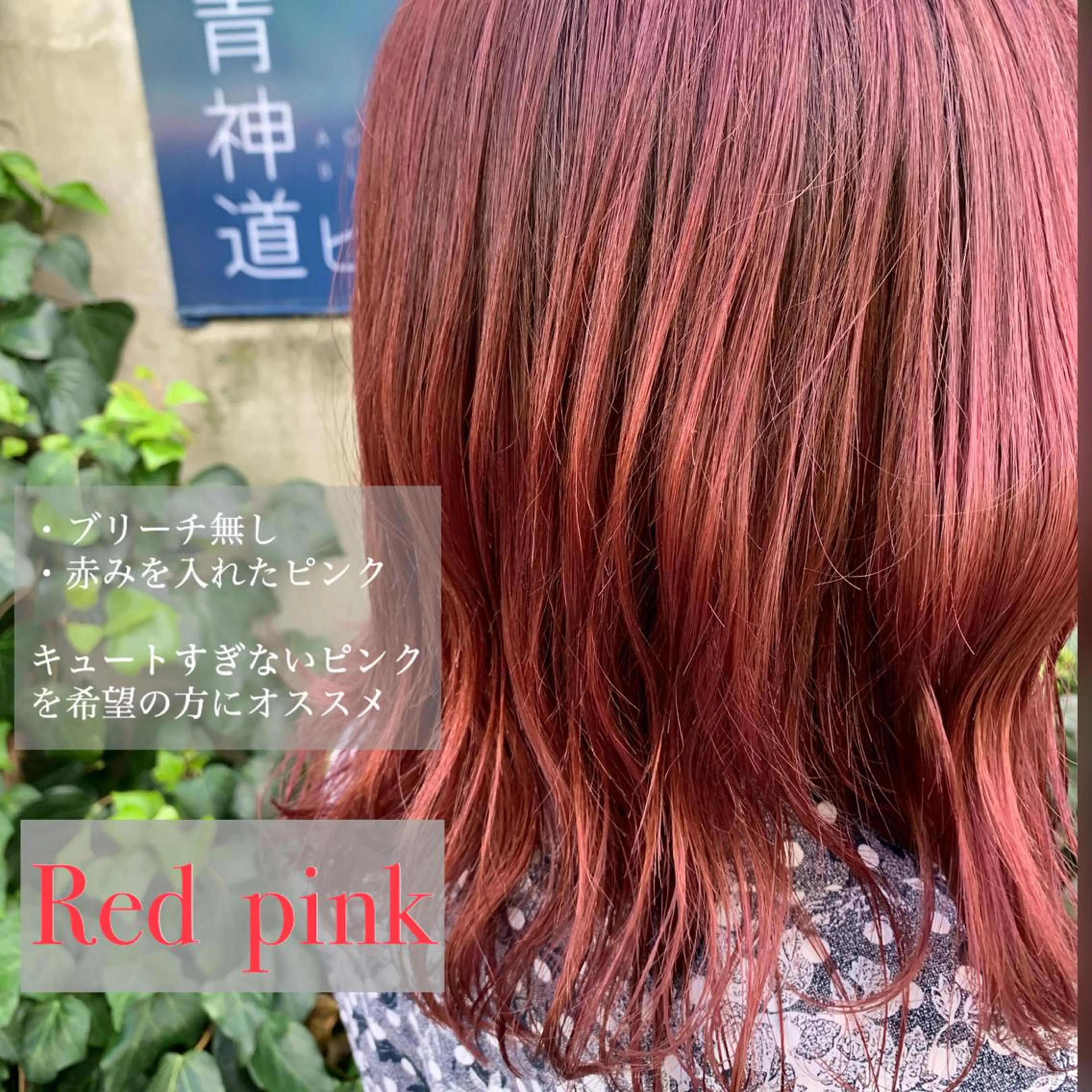 ミディアム カラー ブリーチ ブリーチなしカラー ピンクカラー レッドカラー カット ヘアカラー トリートメント ACT十条店所属・溝口 恭章のヘアスタイル