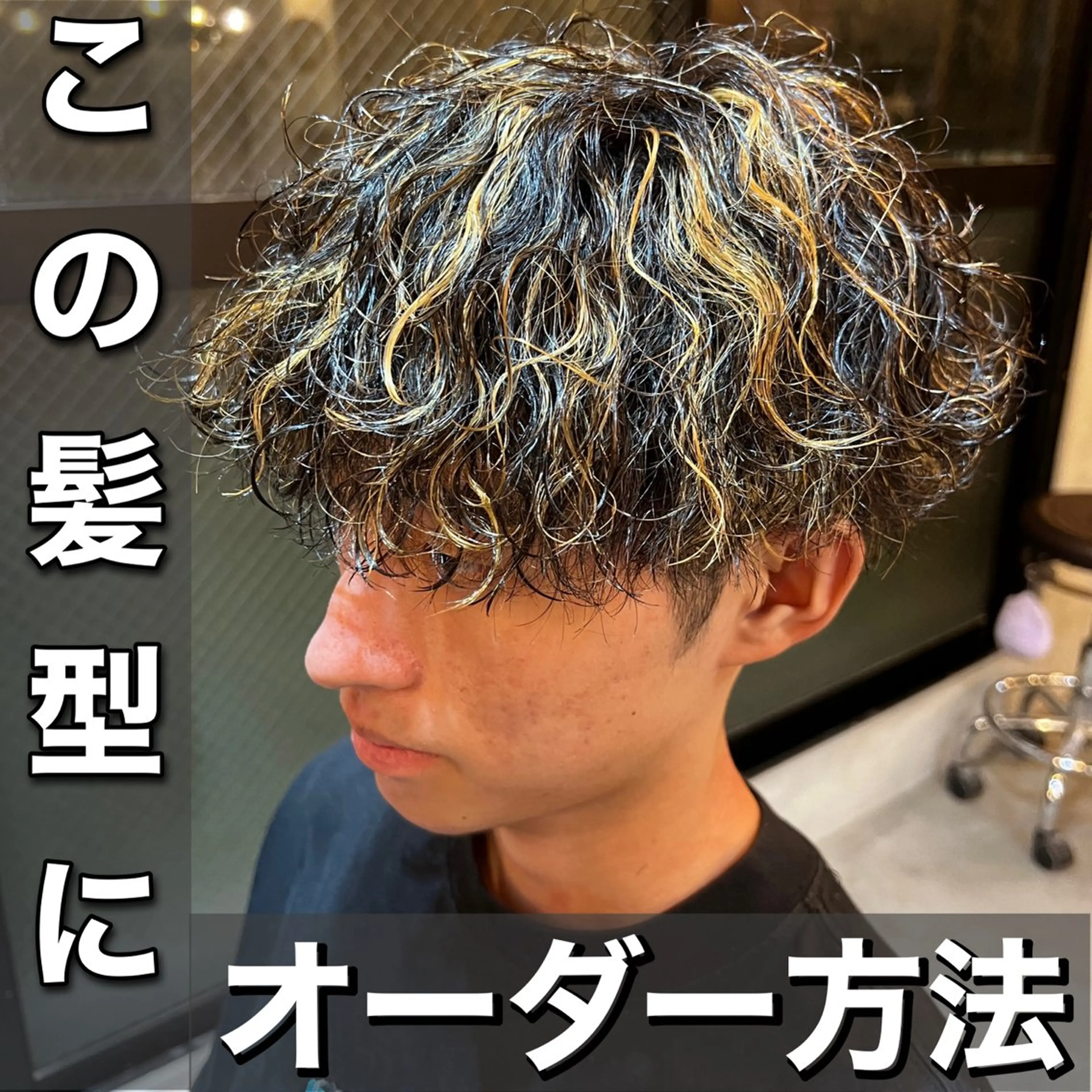 ショート パーマ メンズ カット パーマ トリートメント 髪質改善美容室bokuno町田店所属・メンズ＆髪質改善縮毛 矯正【平山🔥拓哉】のヘアスタイル