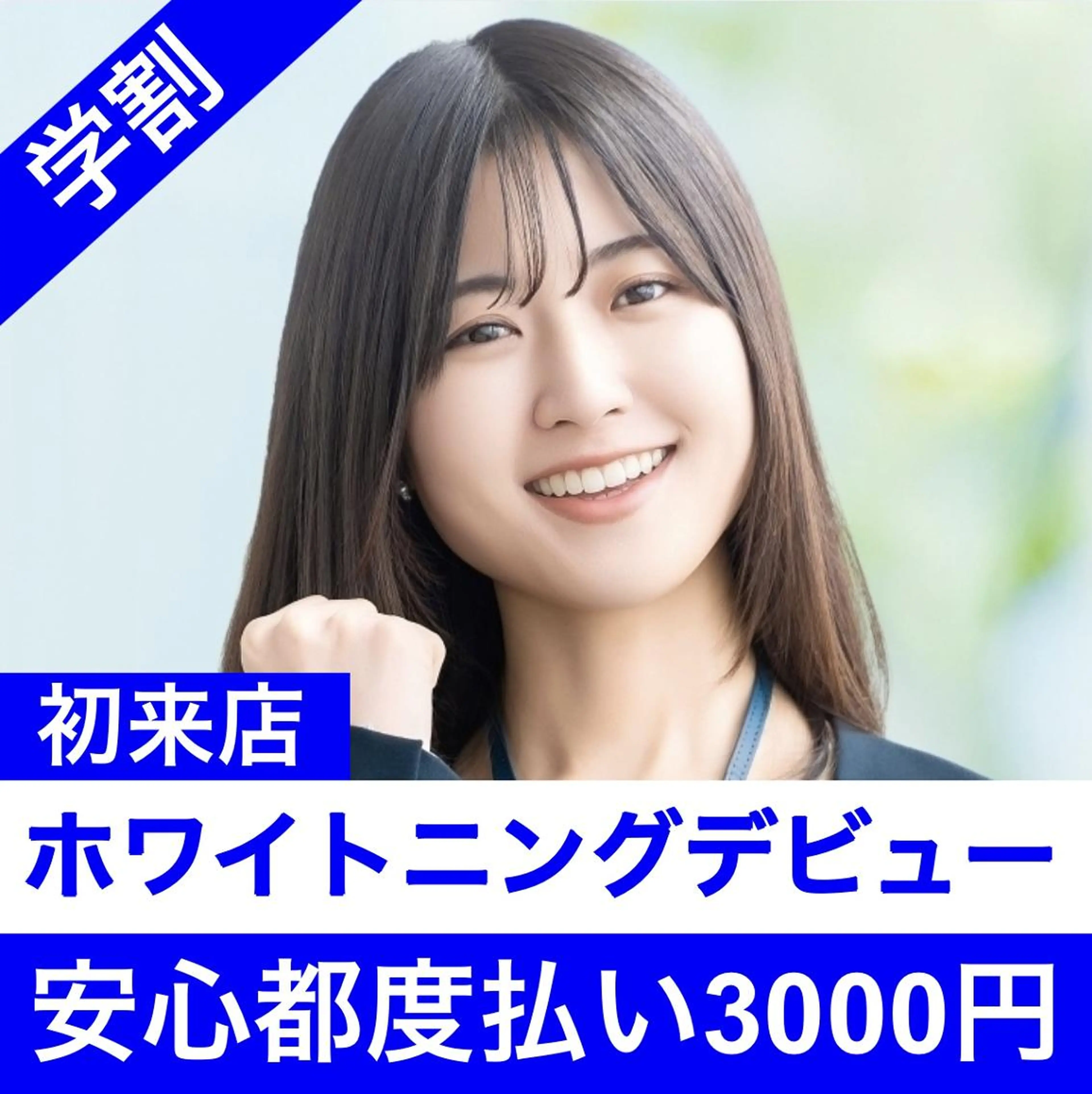【学割U24】学生応援クーポン◎ホワイトニング LED照射 8分×2回　¥3000の写真