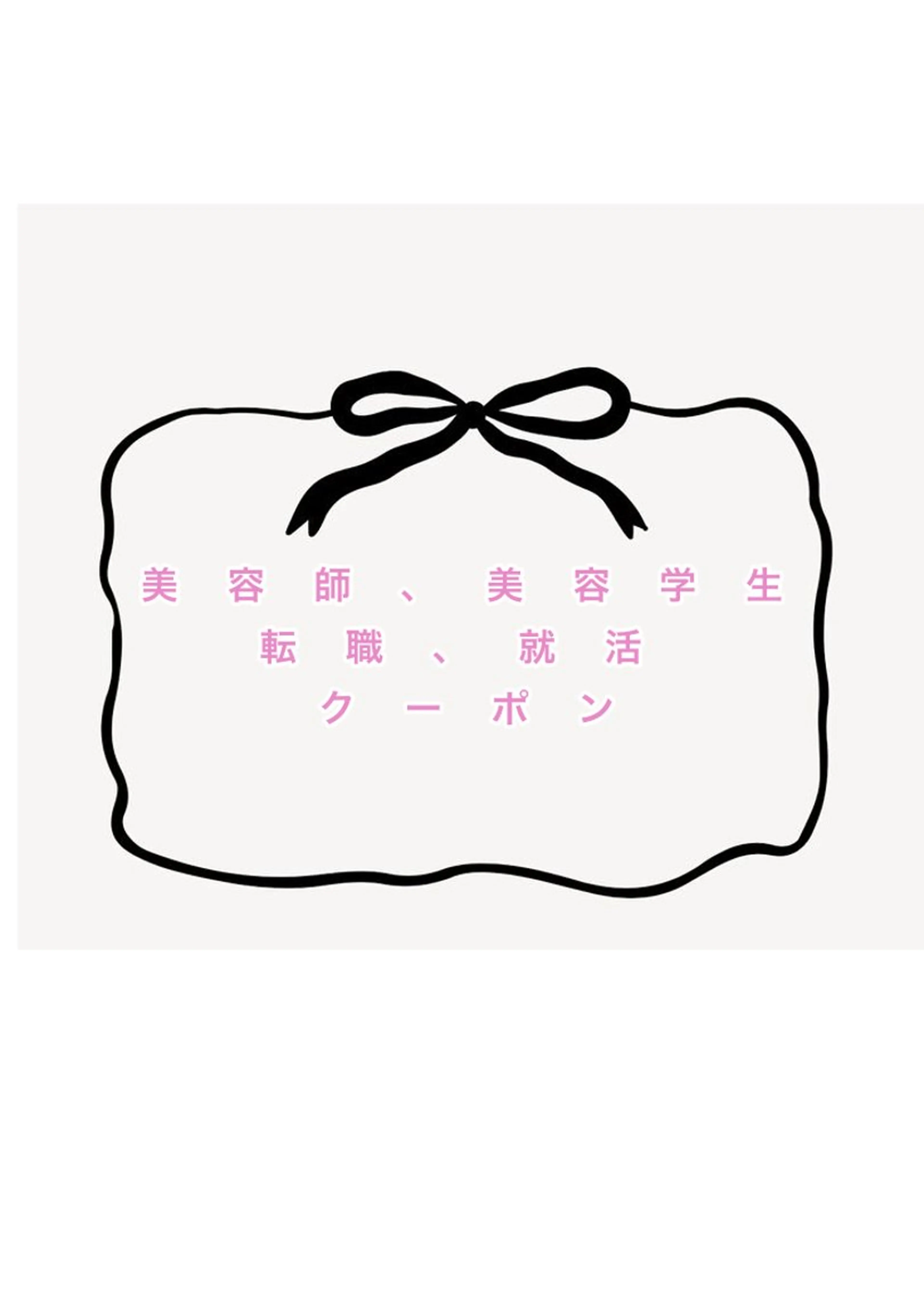 🎉美容師転職・美容学生限定✨サロン見学クーポン🎟カット、カラー、パーマ無料💇‍♀️詳細を必ずお読みくださいの写真