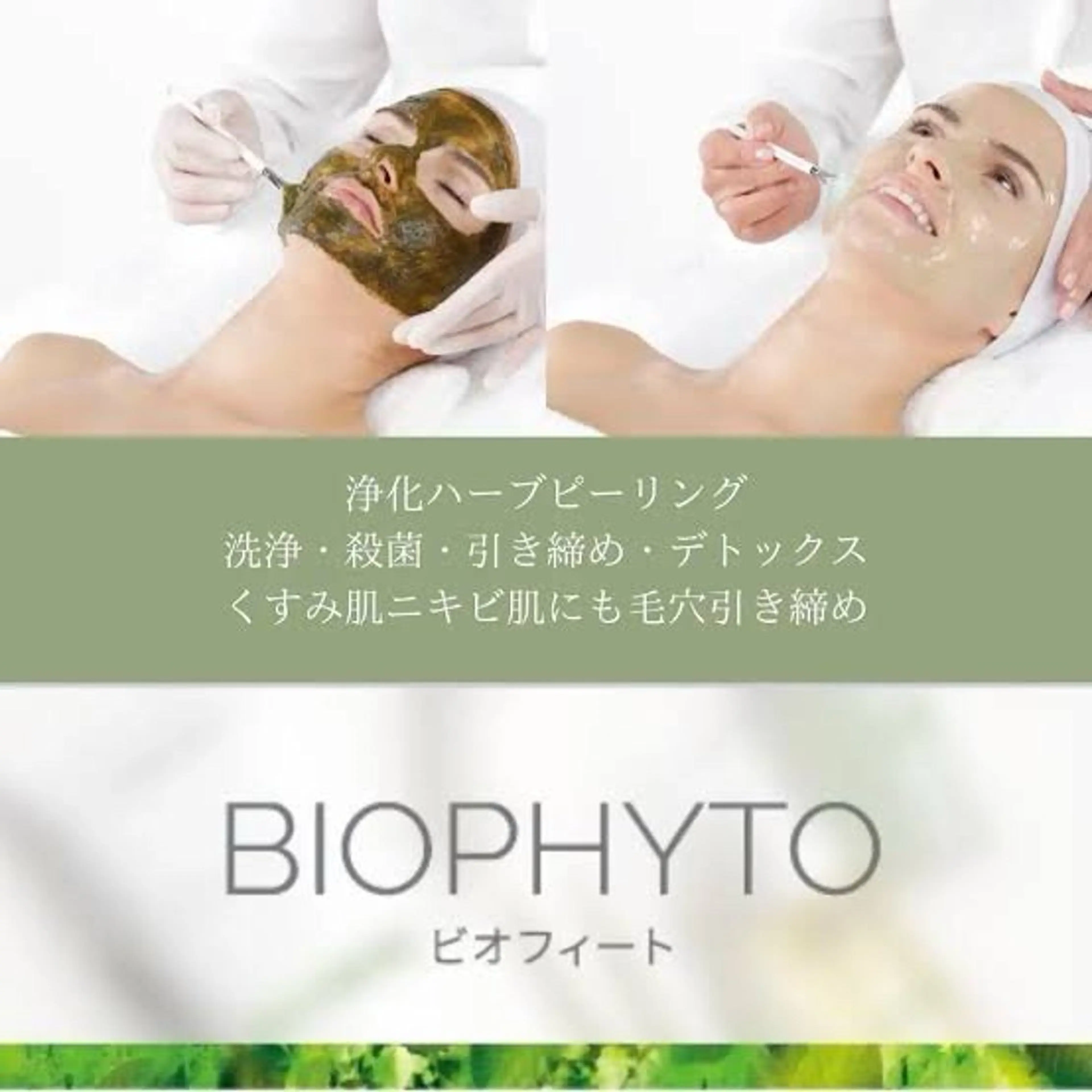 🫧肌質改善🫧🔻ハーブピーリング🌿【ビオフィート】🔻デコルテマッサージ付《毛穴/デトックス/毛細血管強化/むくみの写真