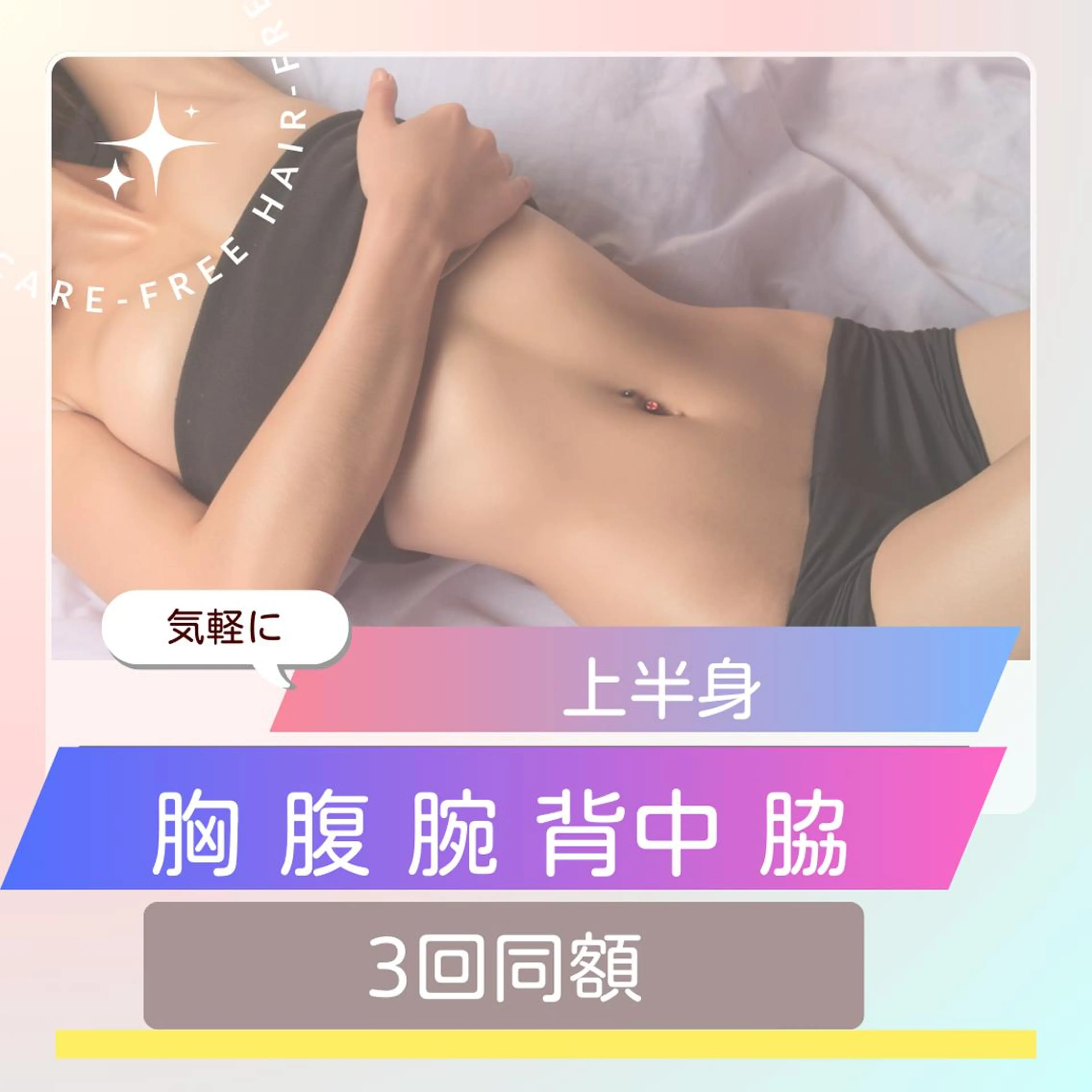上半身『腕 胸 腹腹 背中 脇』脱毛￥8000円→5000円次回予約で計3回同額の写真