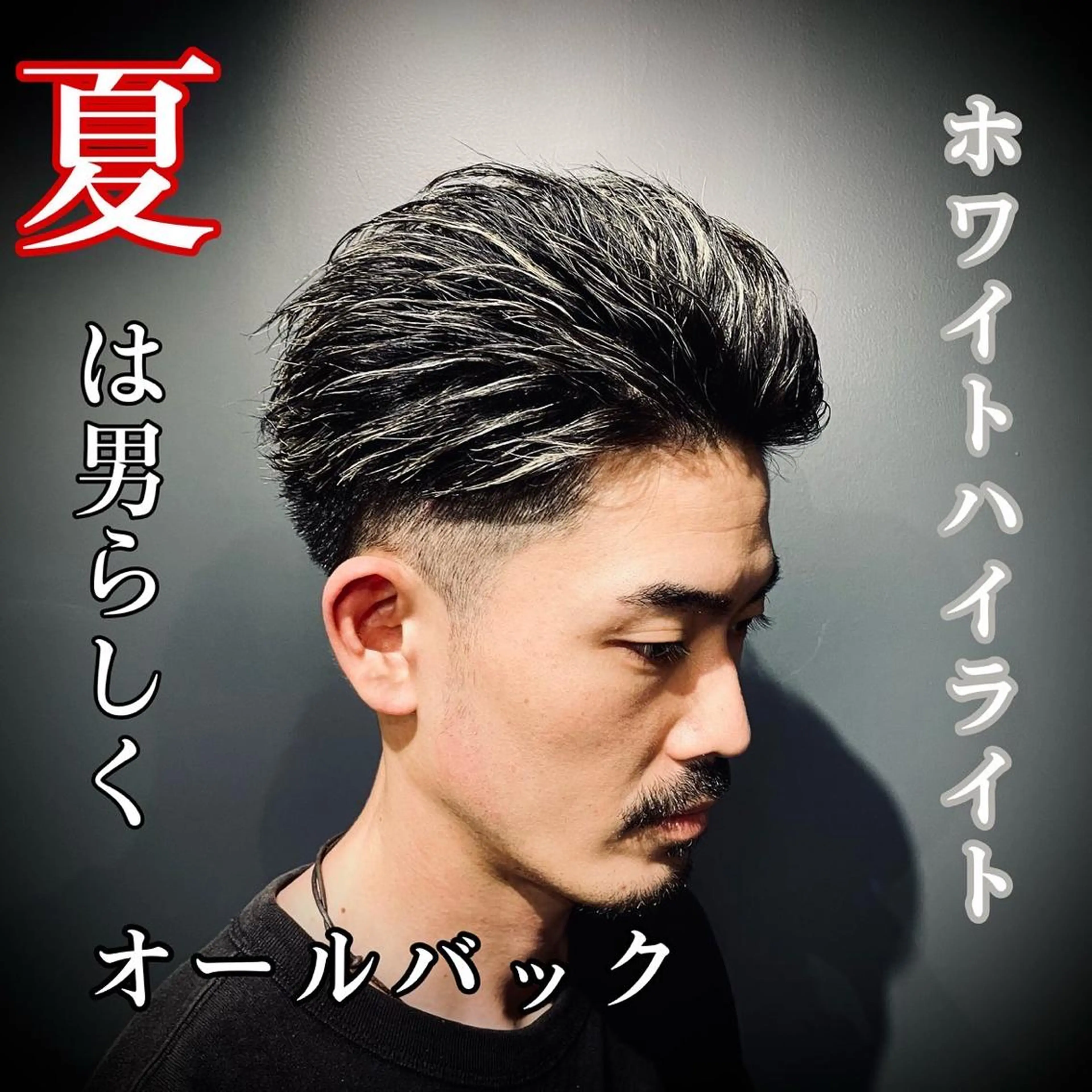 カラー メンズ オールバック メンズブリーチ メンズメッシュ ブリーチ メッシュ 【⛓️超メンズ特化 NAOTO⛓️】のヘアスタイル