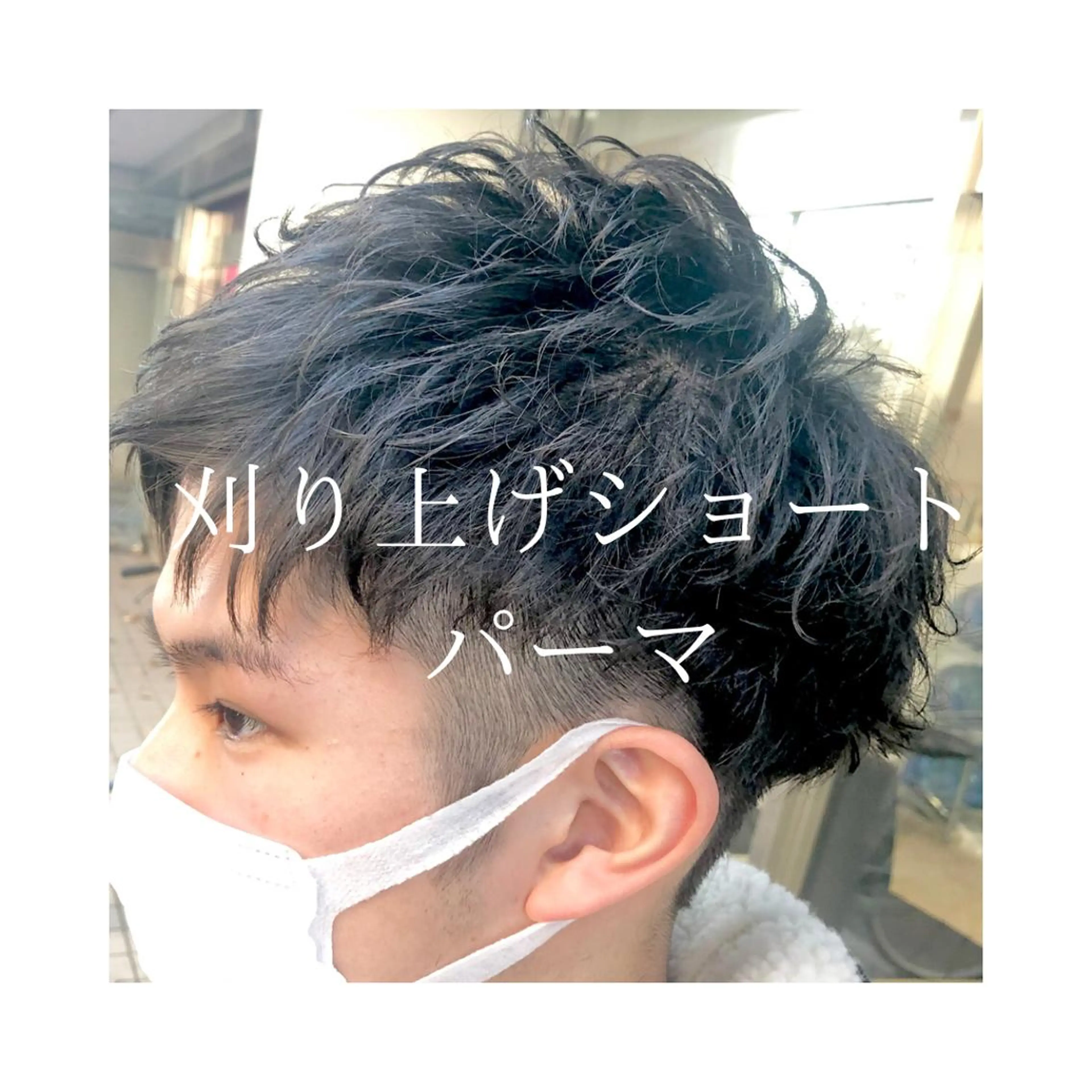 ショート パーマ メンズ 髪質改善× ハイライト溝江のヘアスタイル