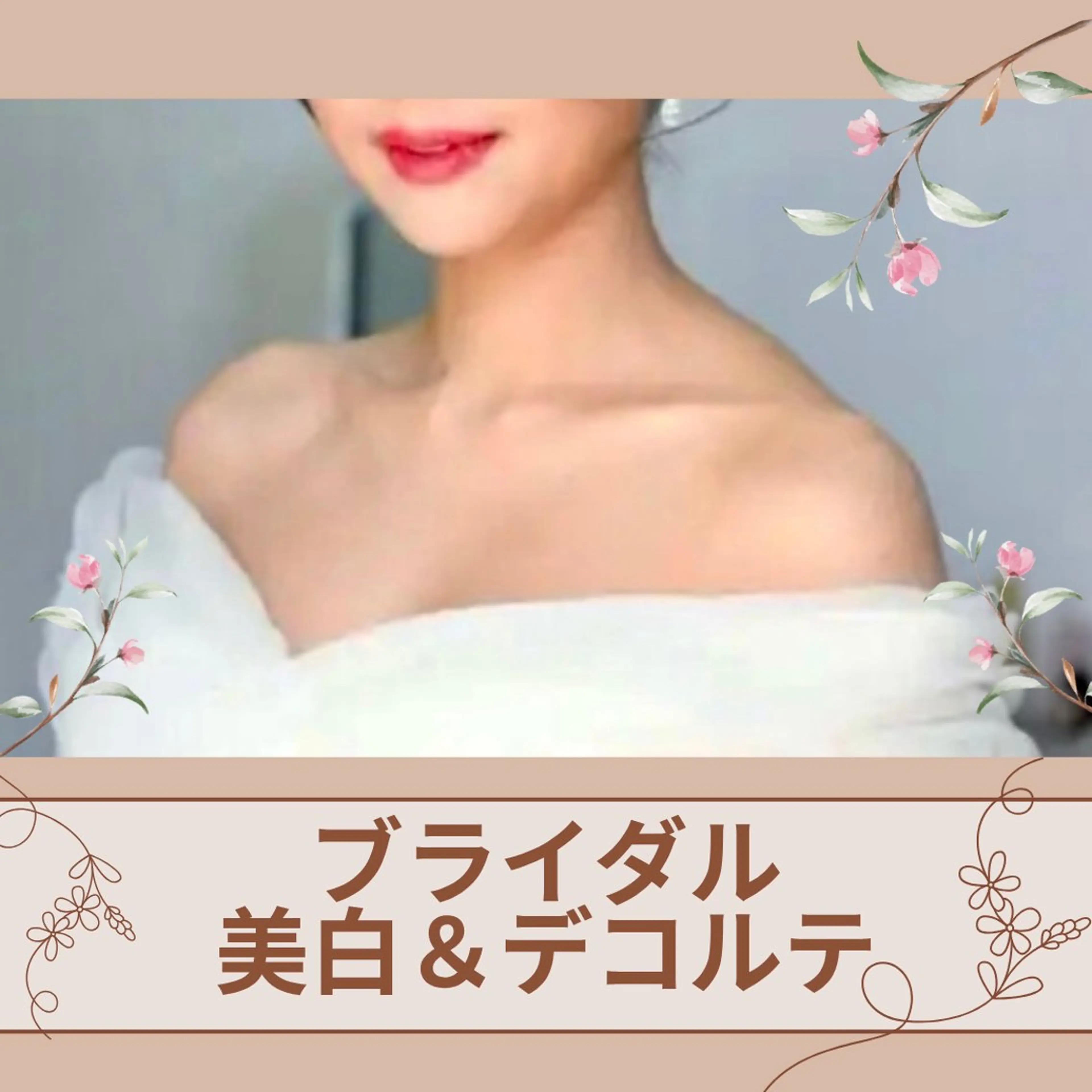 💙ブライダル人気【美白ケアフェイシャル＆デコルテ・首肩マッサージ＋ドライヘッドスパ】メニュー内容は下記をご覧くださいの写真