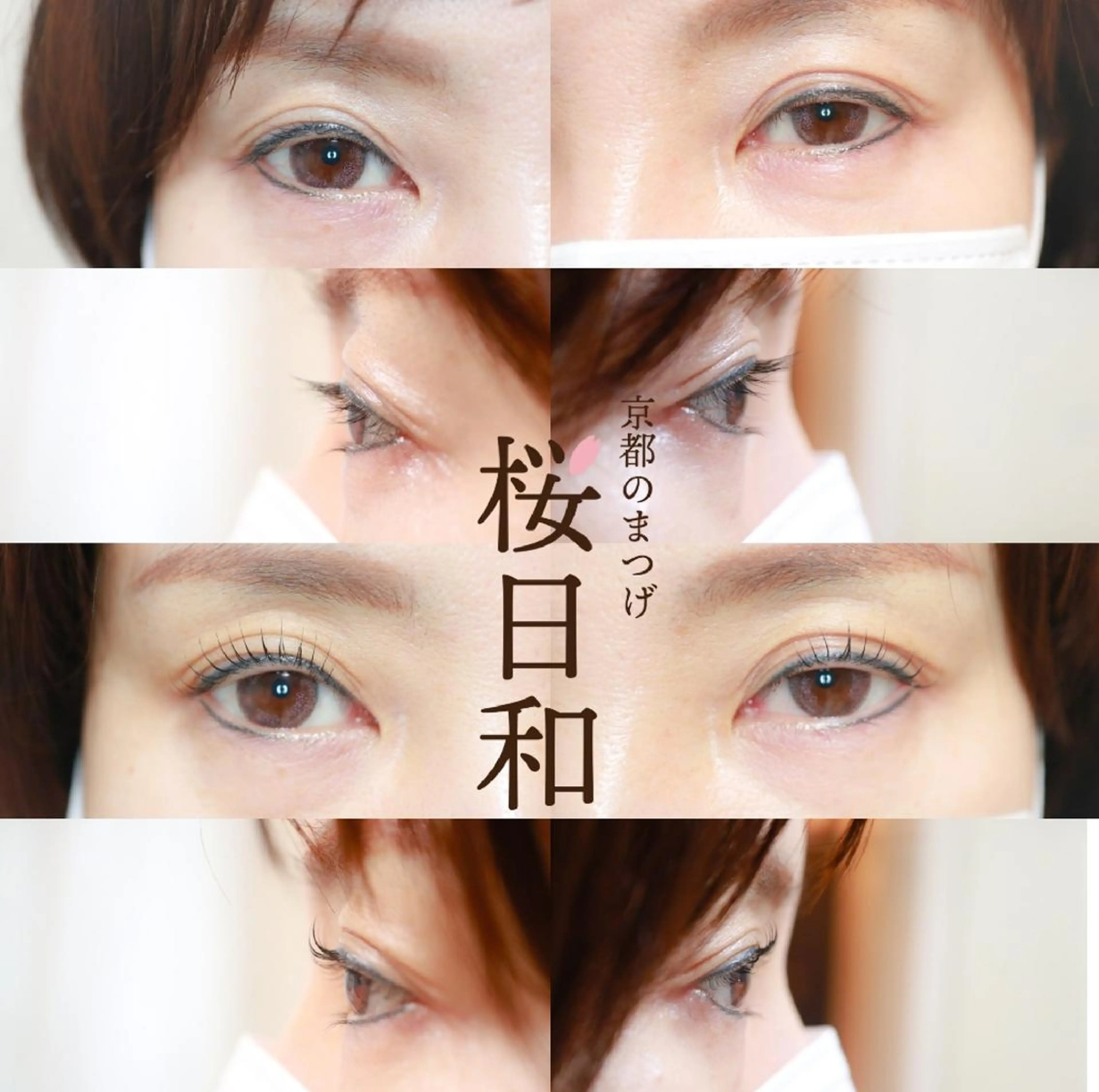 マツエク・マツパ Cカール カラーマツエク フラットラッシュ パリジェンヌラッシュリフト まつげパーマ 京都のまつげ桜日和 小島美桜のマツエク・マツパデザイン